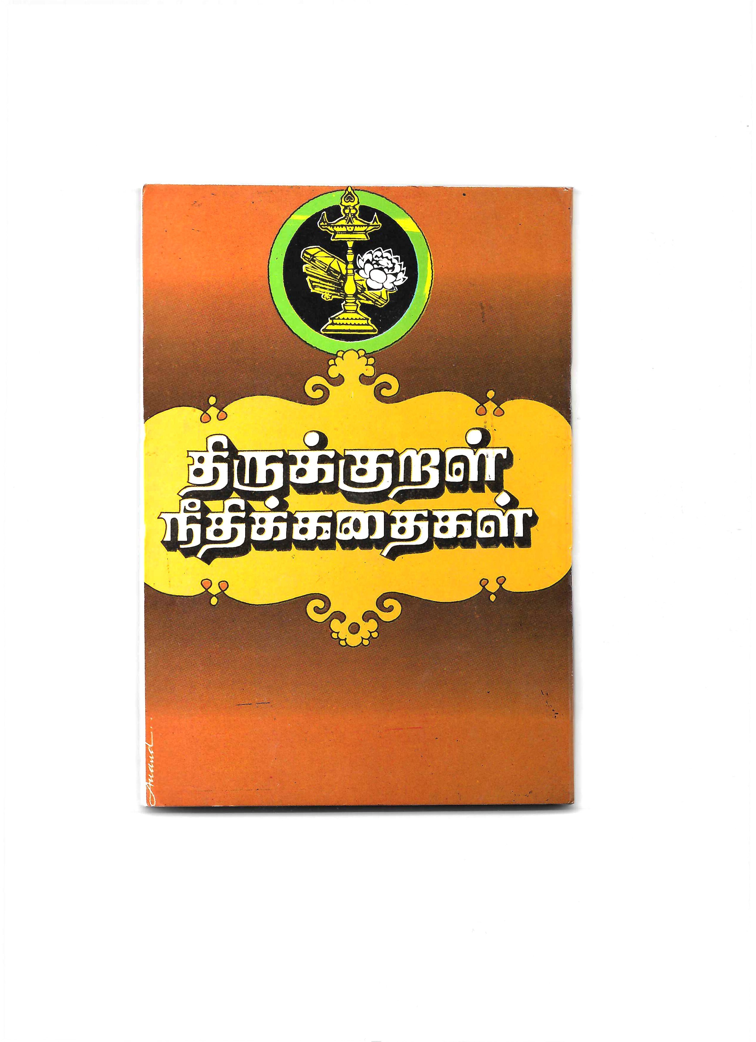 L9-திருக்குறள் நீதிக்கதைகள்