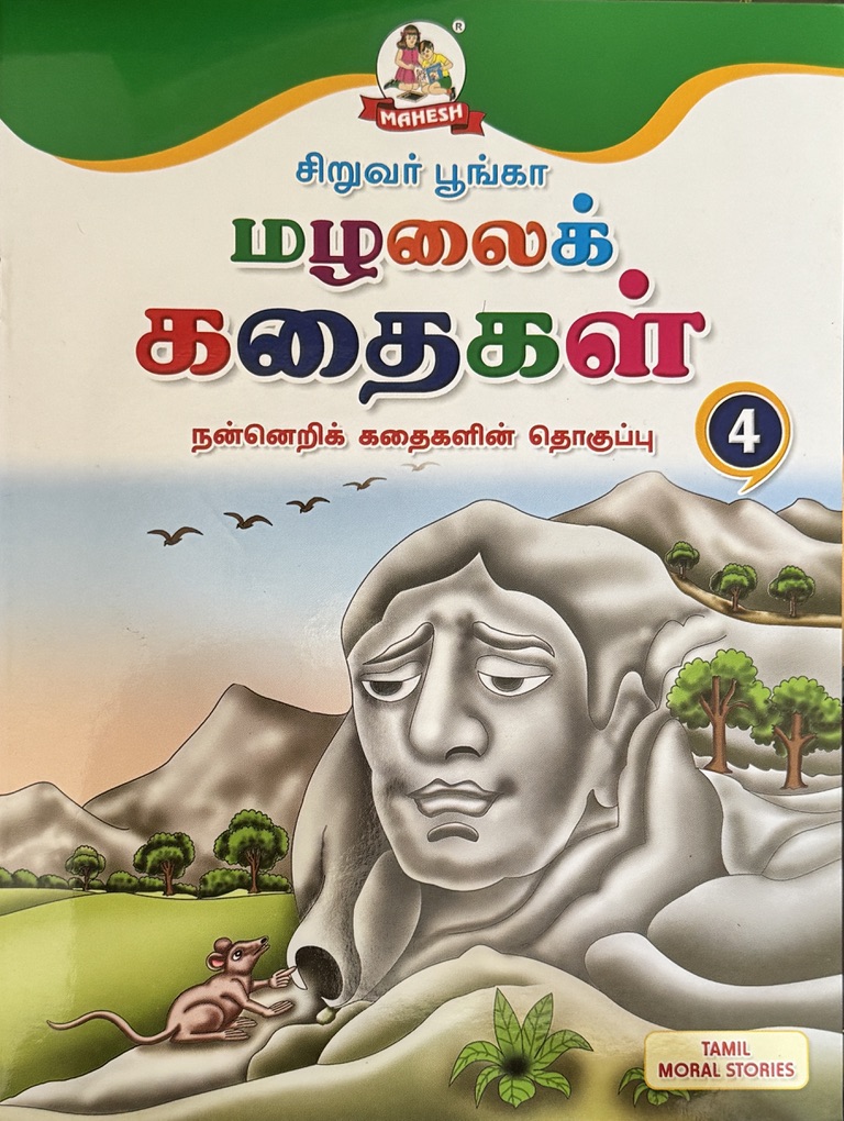 L5-மழலைக் கதைகள் 4