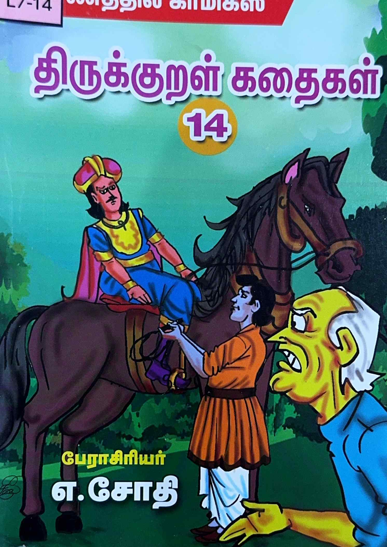 L7-திருக்குறள் கதைகள்-14