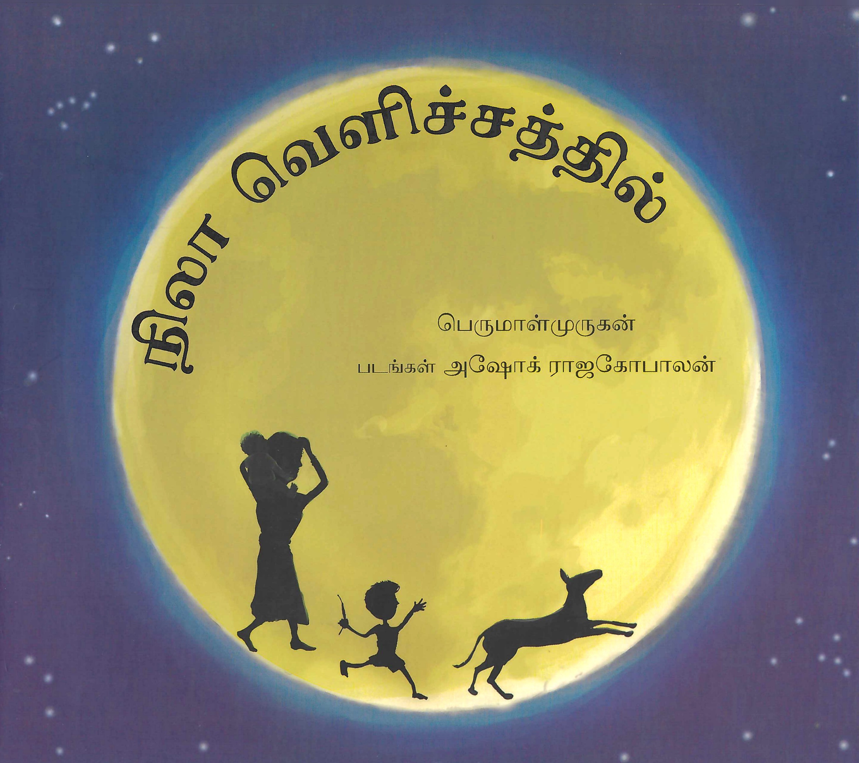 L8-நிலா வெளிச்சத்தில்