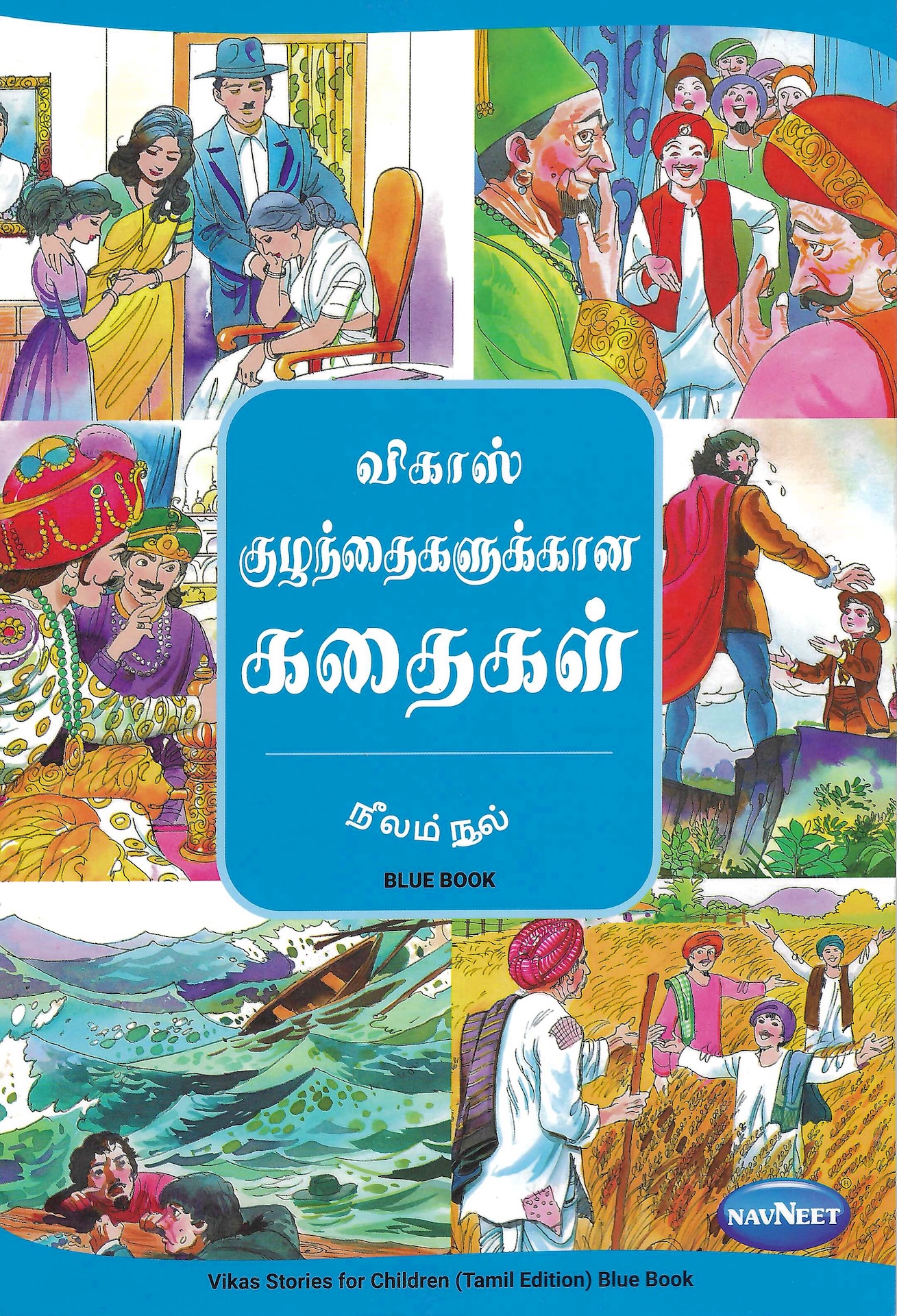 L5-விகாஸ்-குழந்தைகளுக்கான கதைகள்-நீல நூல்