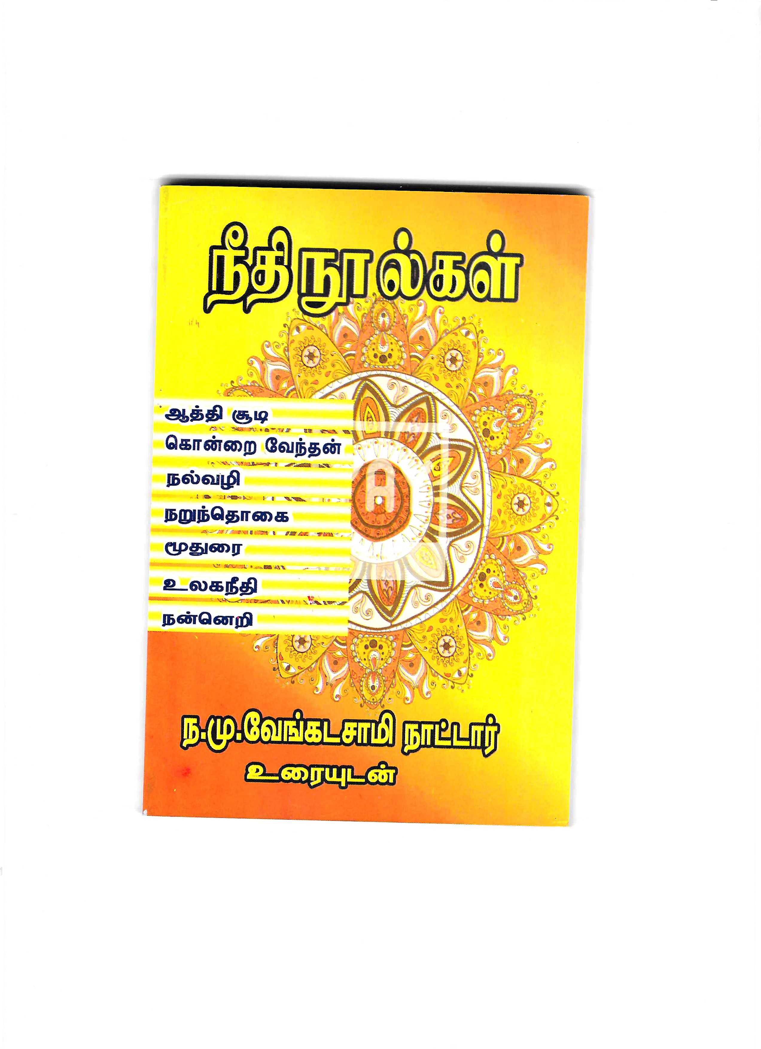 LA-நீதிநூல்கள்