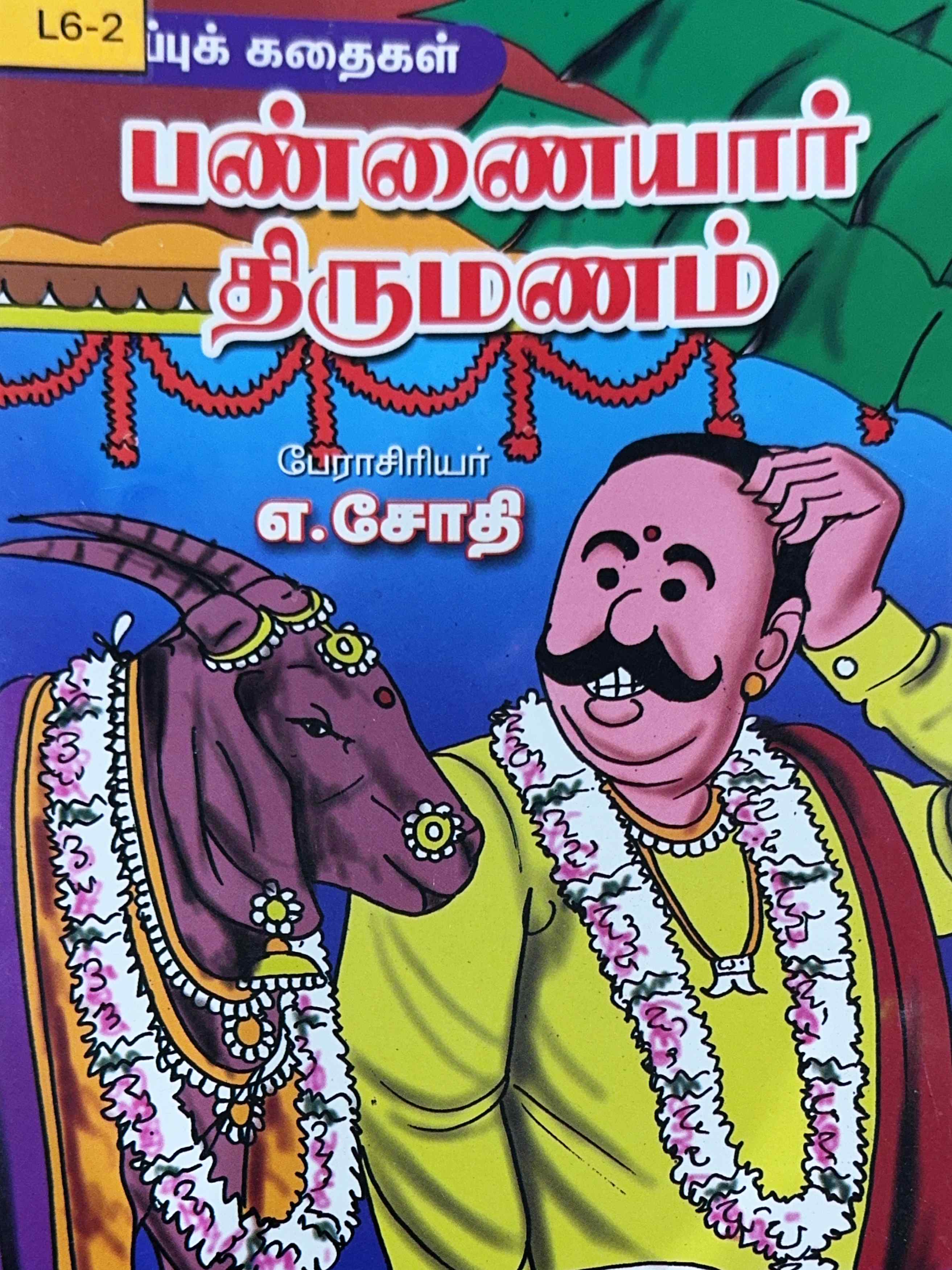 L6-பண்ணையார் திருமணம்