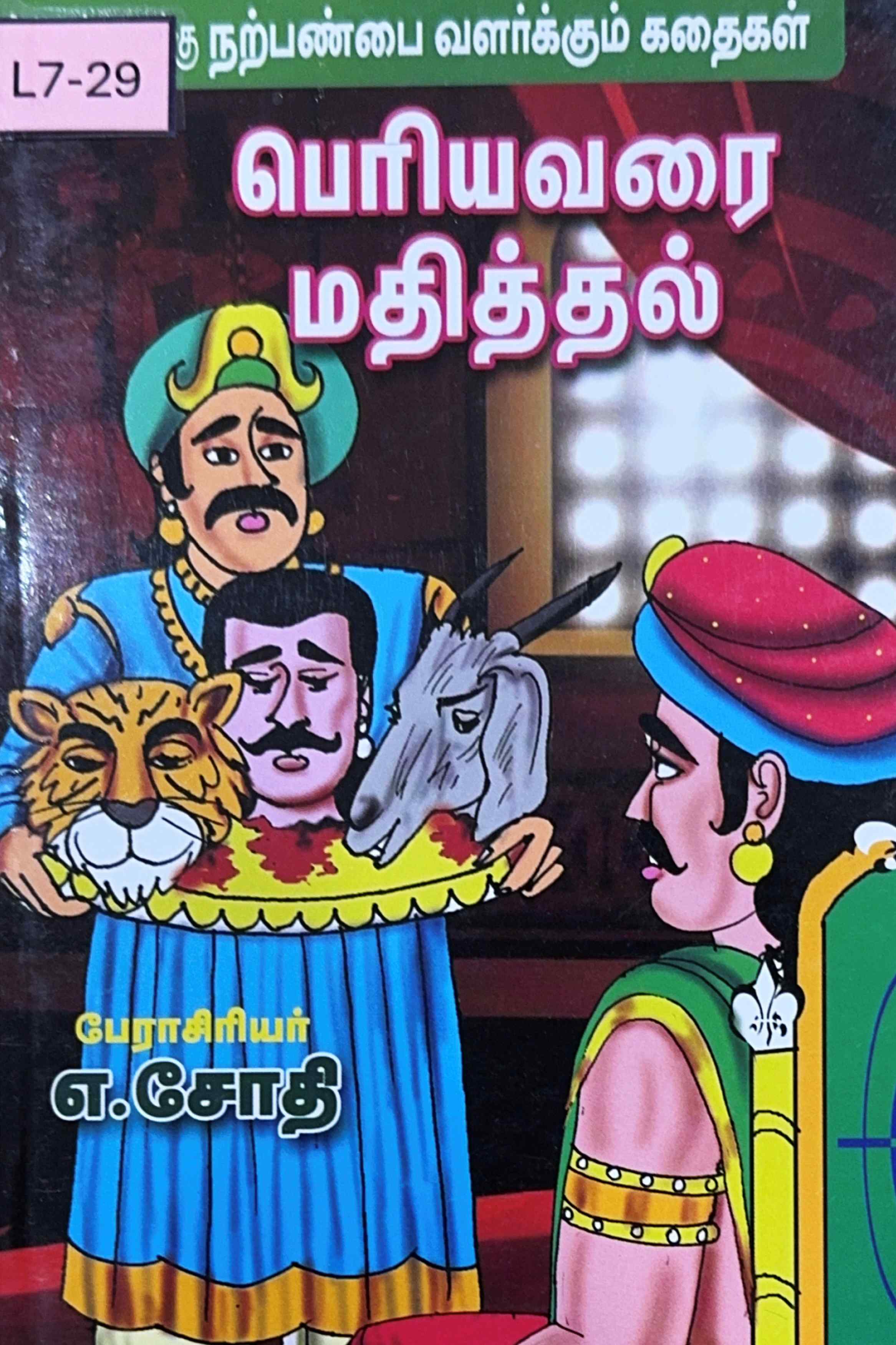 L7-பெரியவரை மதித்தல்