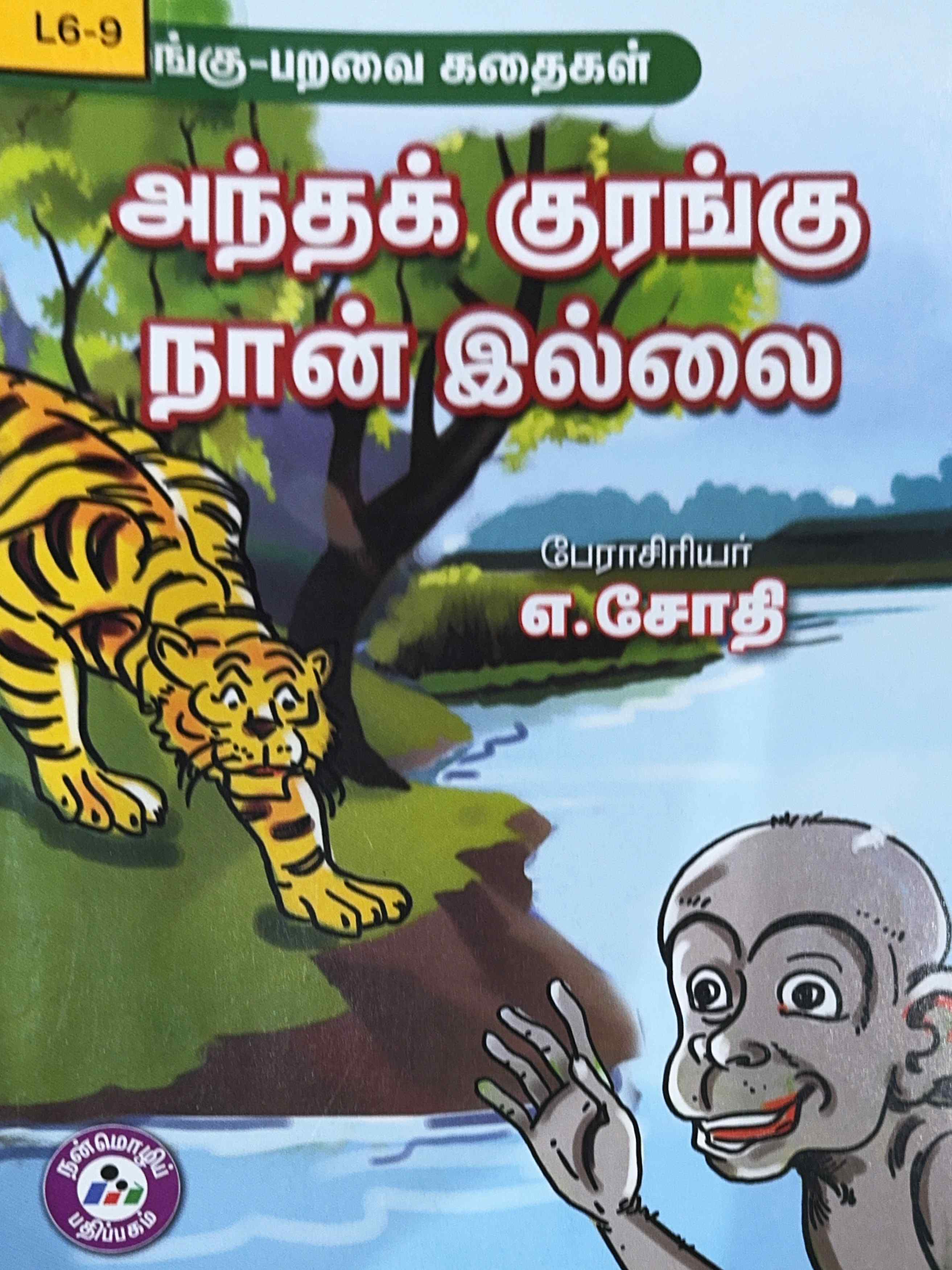 L6-அந்தக் குரங்கு நான் இல்லை