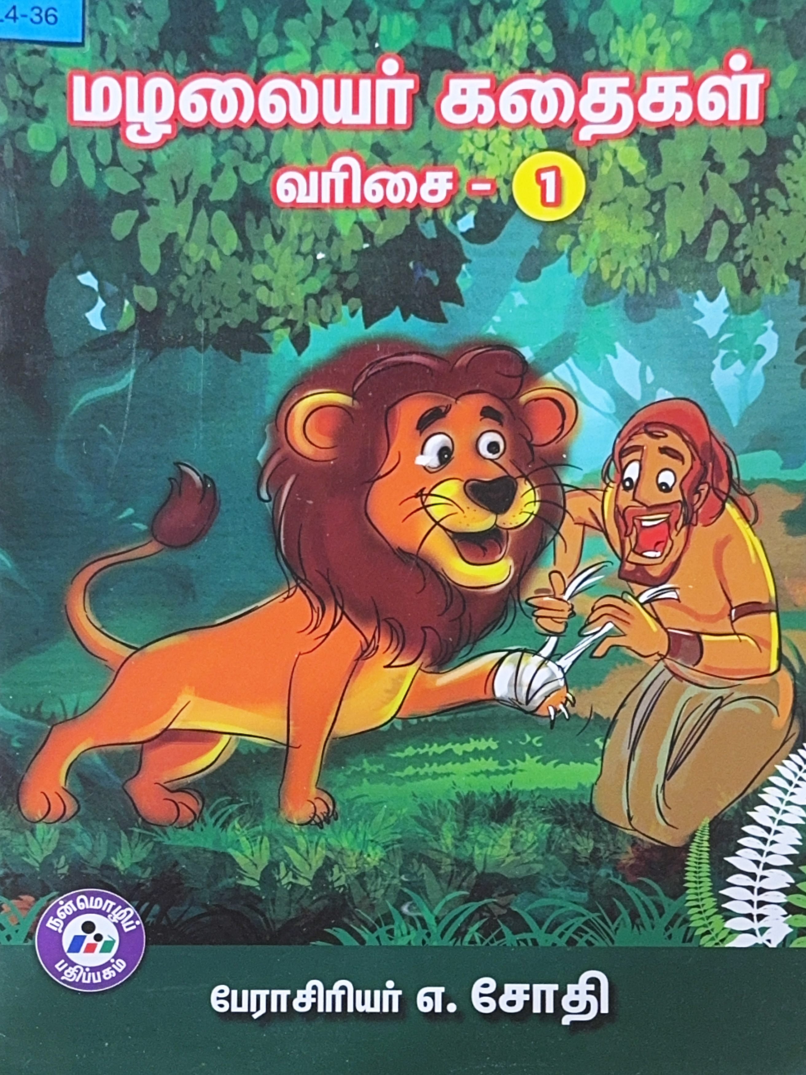 L4-மழலையர் கதைகள் - வரிசை 1