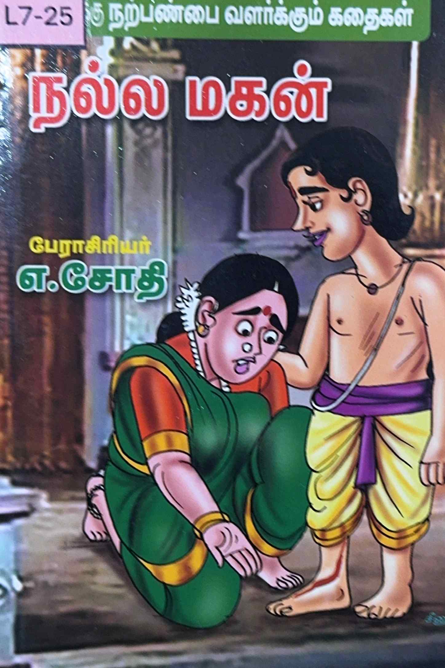 L7-நல்ல மகன்