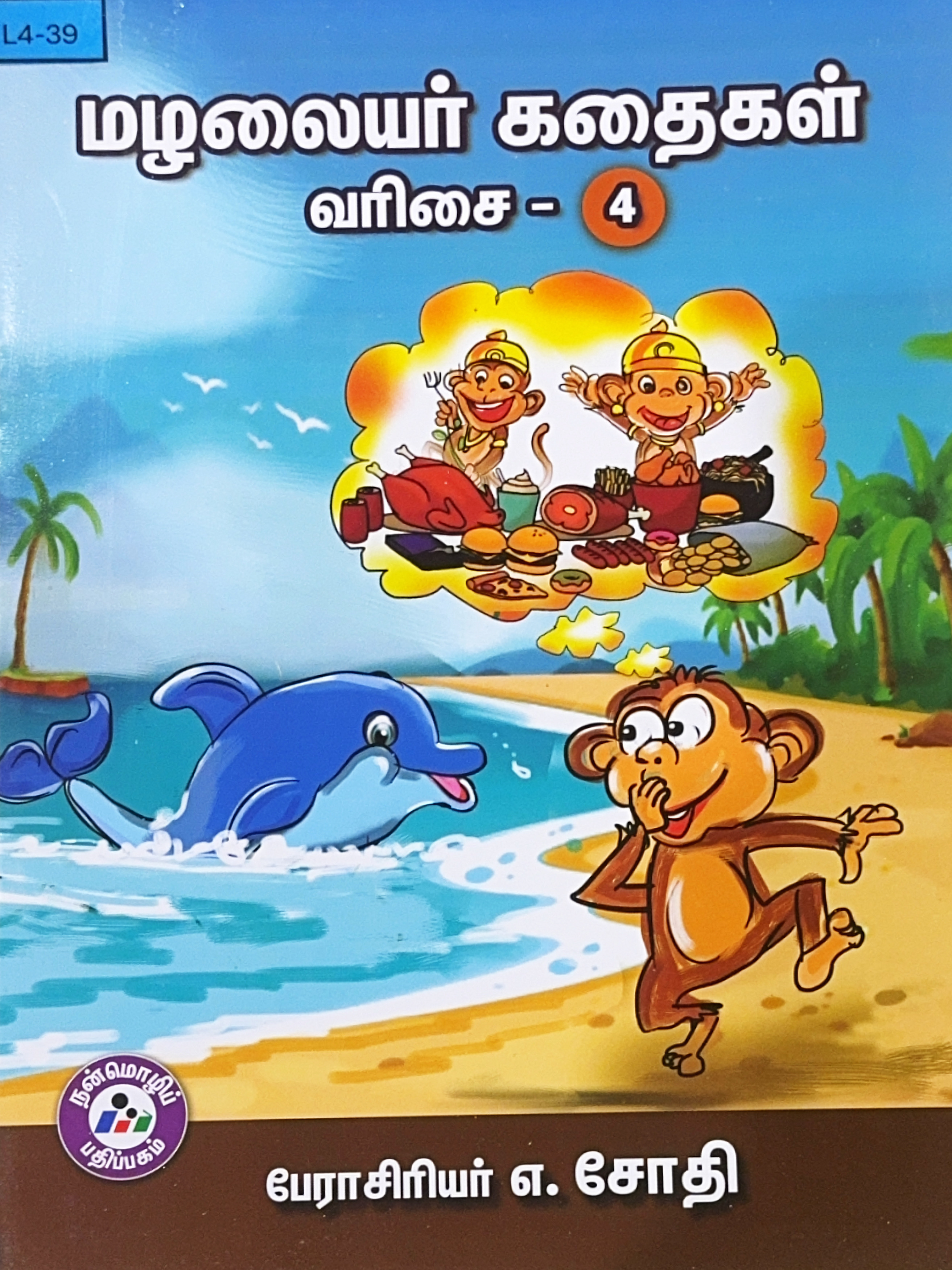 L4-மழலையர் கதைகள் - வரிசை 4