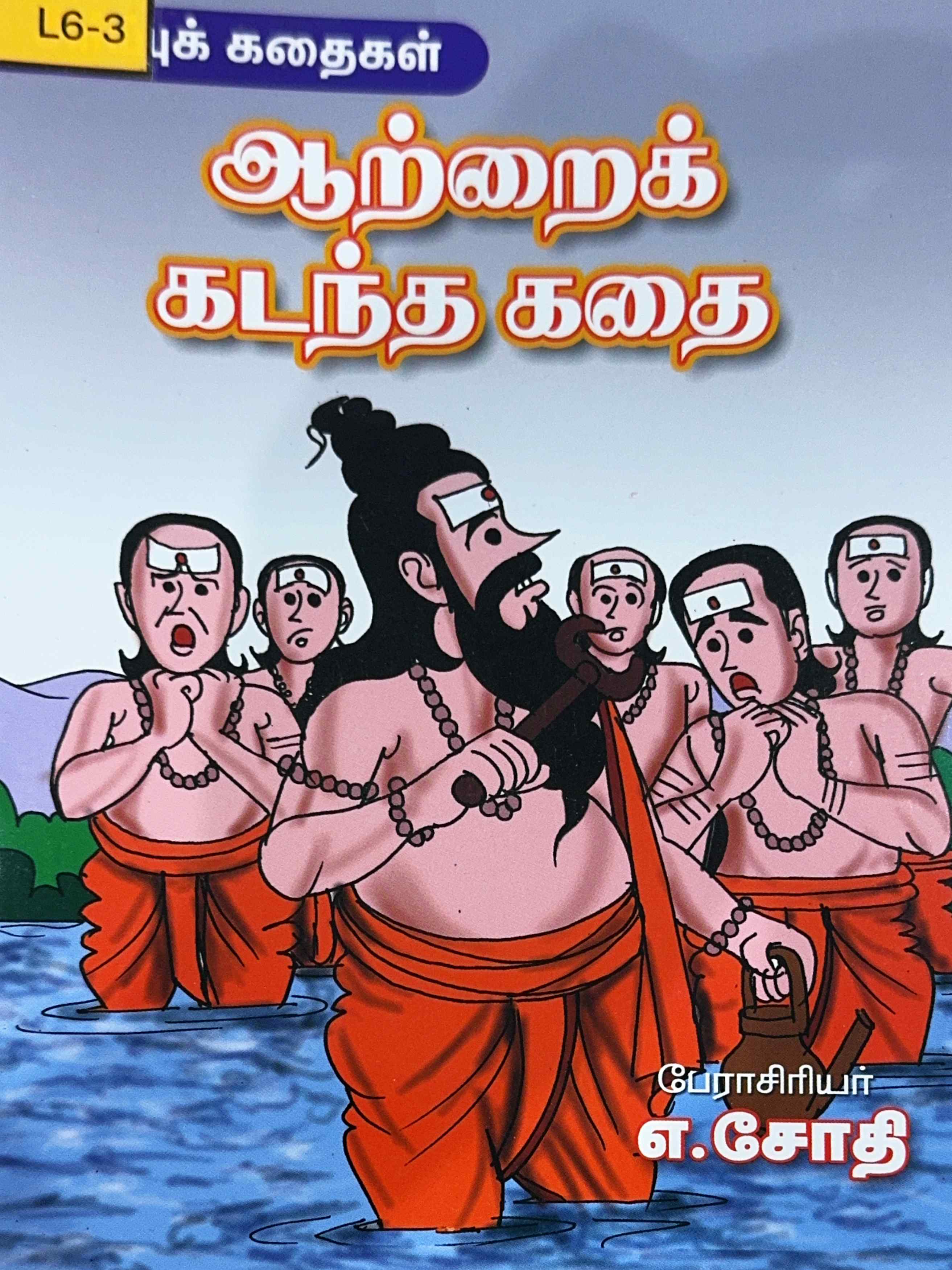 L6-ஆற்றைக் கடந்த கதை