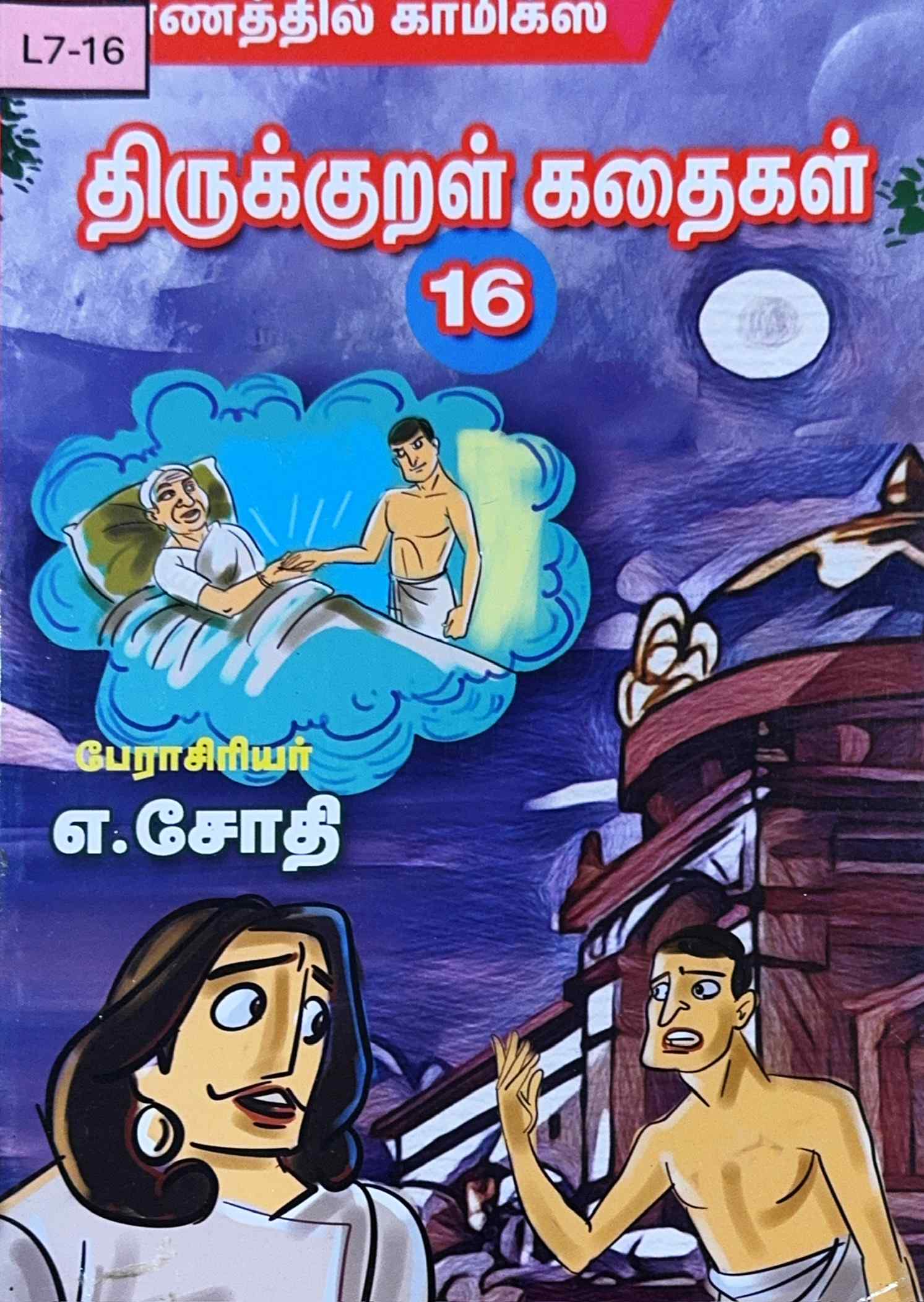 L7-திருக்குறள் கதைகள்-16