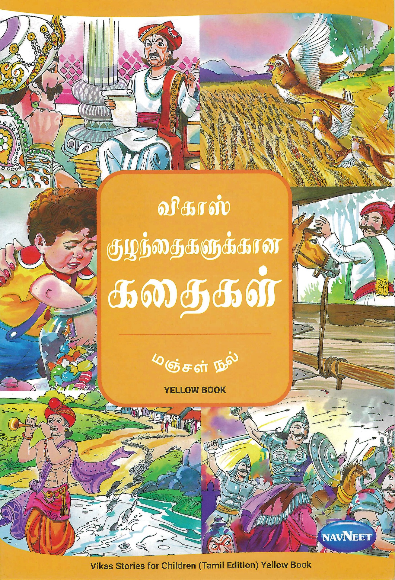 L5-விகாஸ்-குழந்தைகளுக்கான கதைகள்-மஞ்சள் நூல்