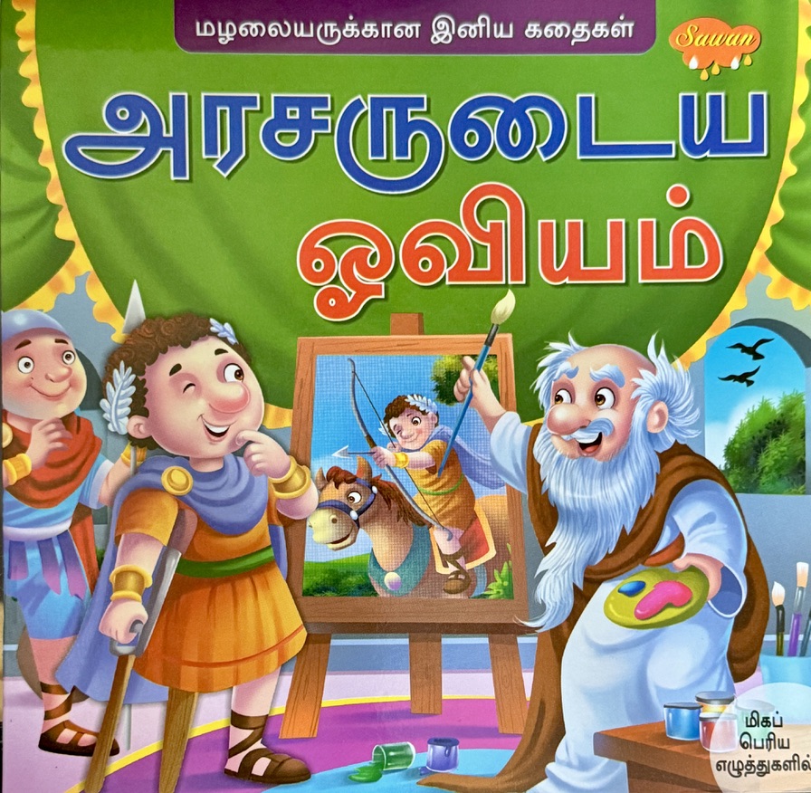 L2-அரசருடைய ஓவியம்