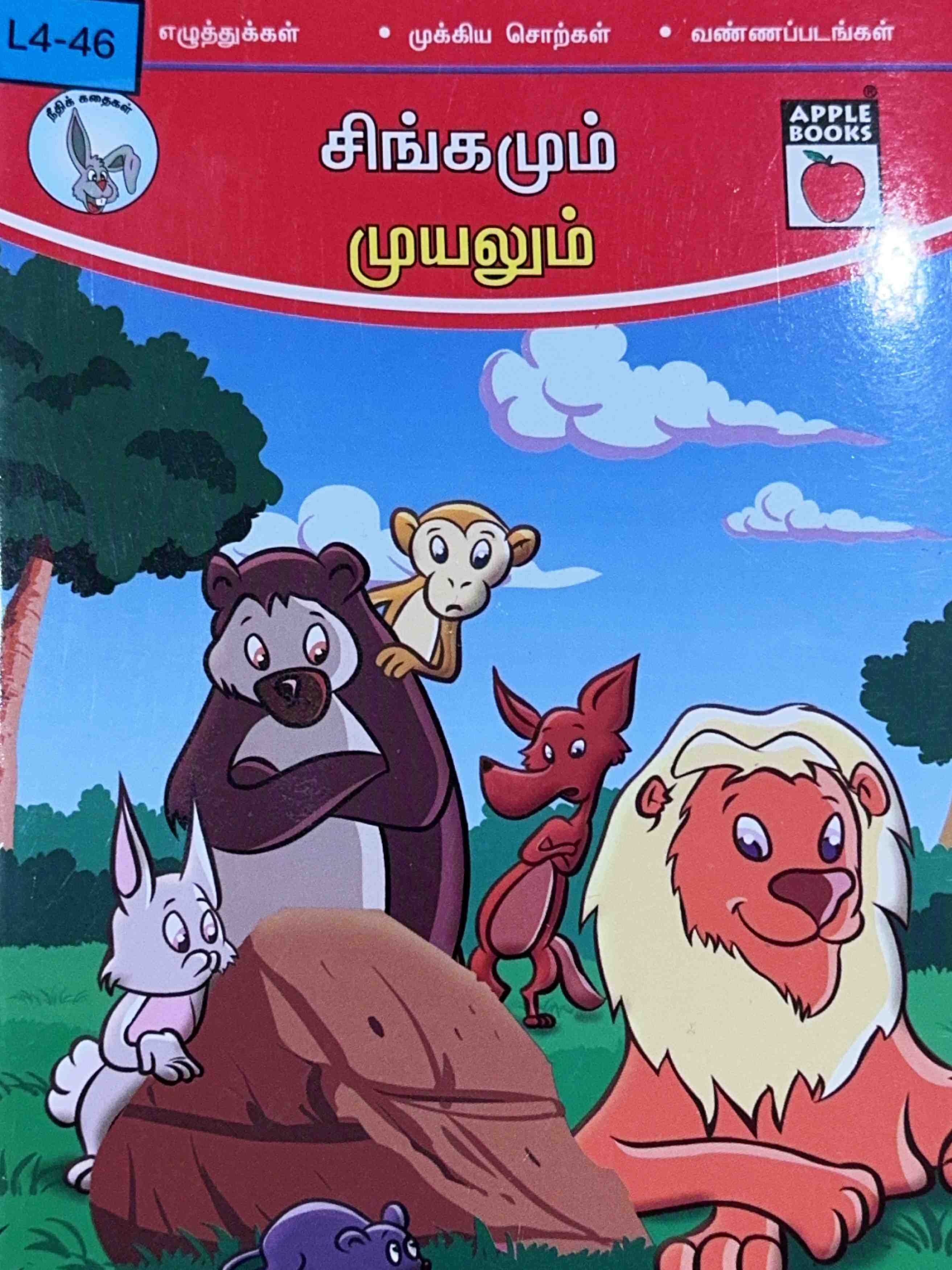 L4-சிங்கமும் முயலும்