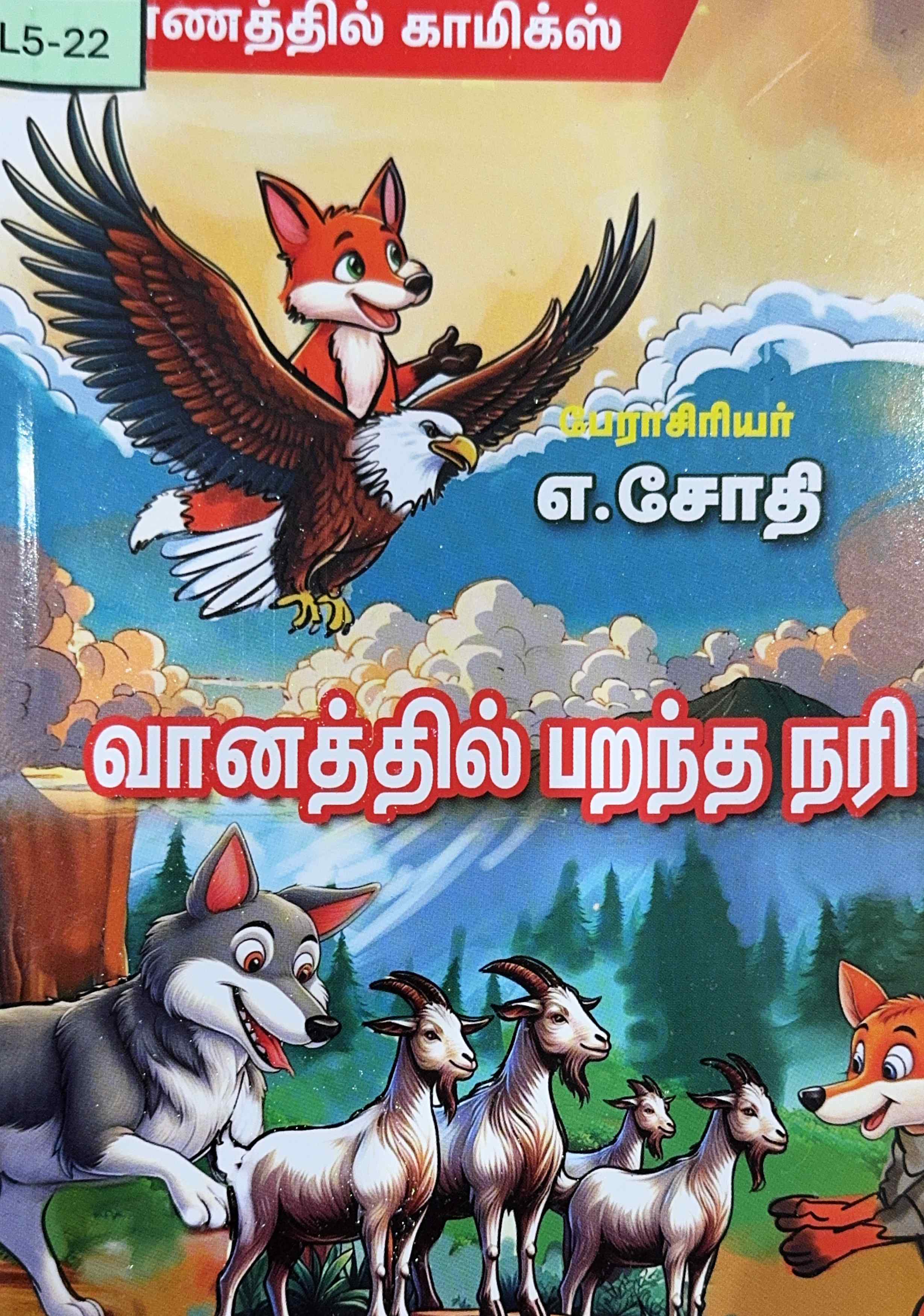 L5-வானத்தில் பறந்த நரி