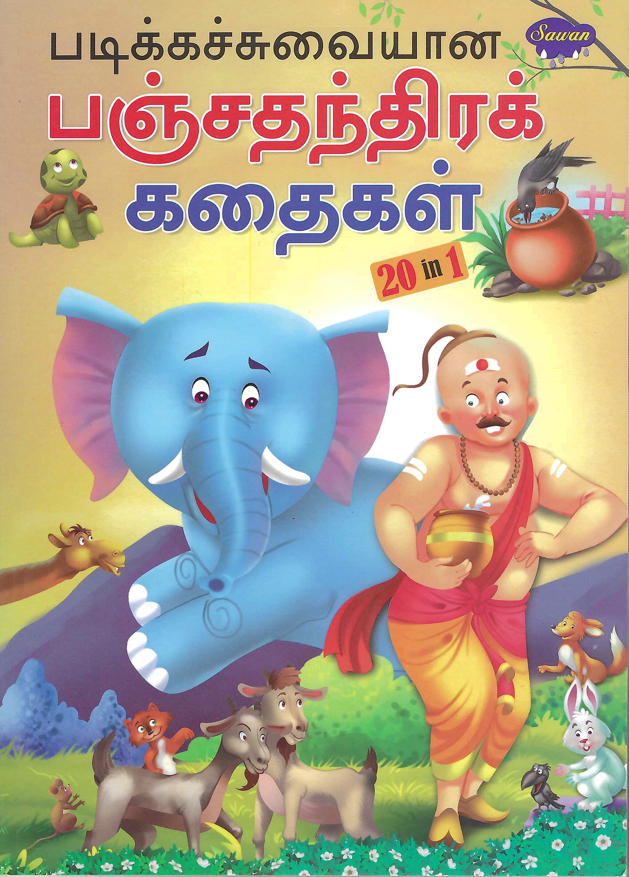 L8-படிக்கச்சுவையான பஞ்சதந்திரக் கதைகள்