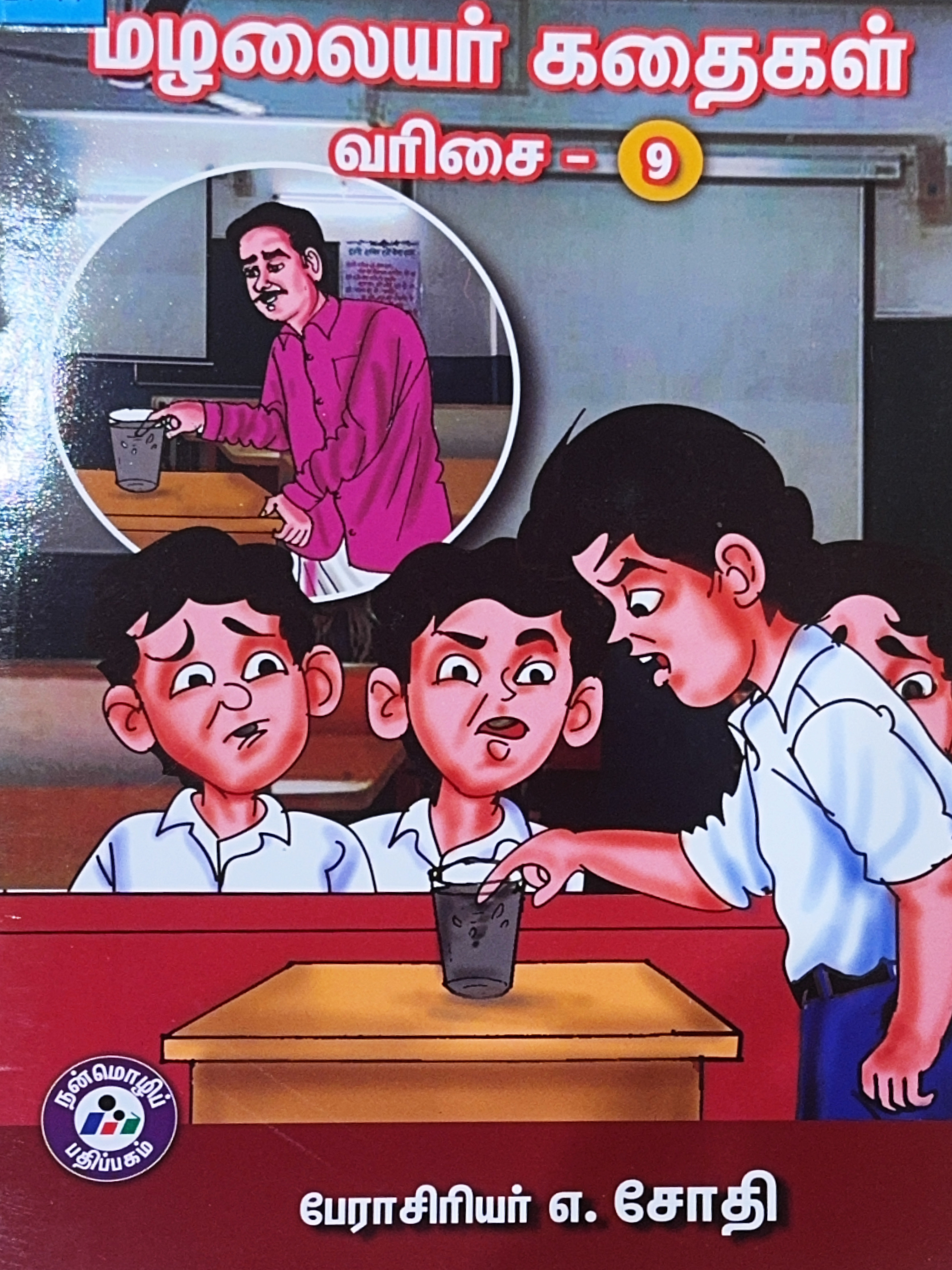 L4-மழலையர் கதைகள் - வரிசை 9