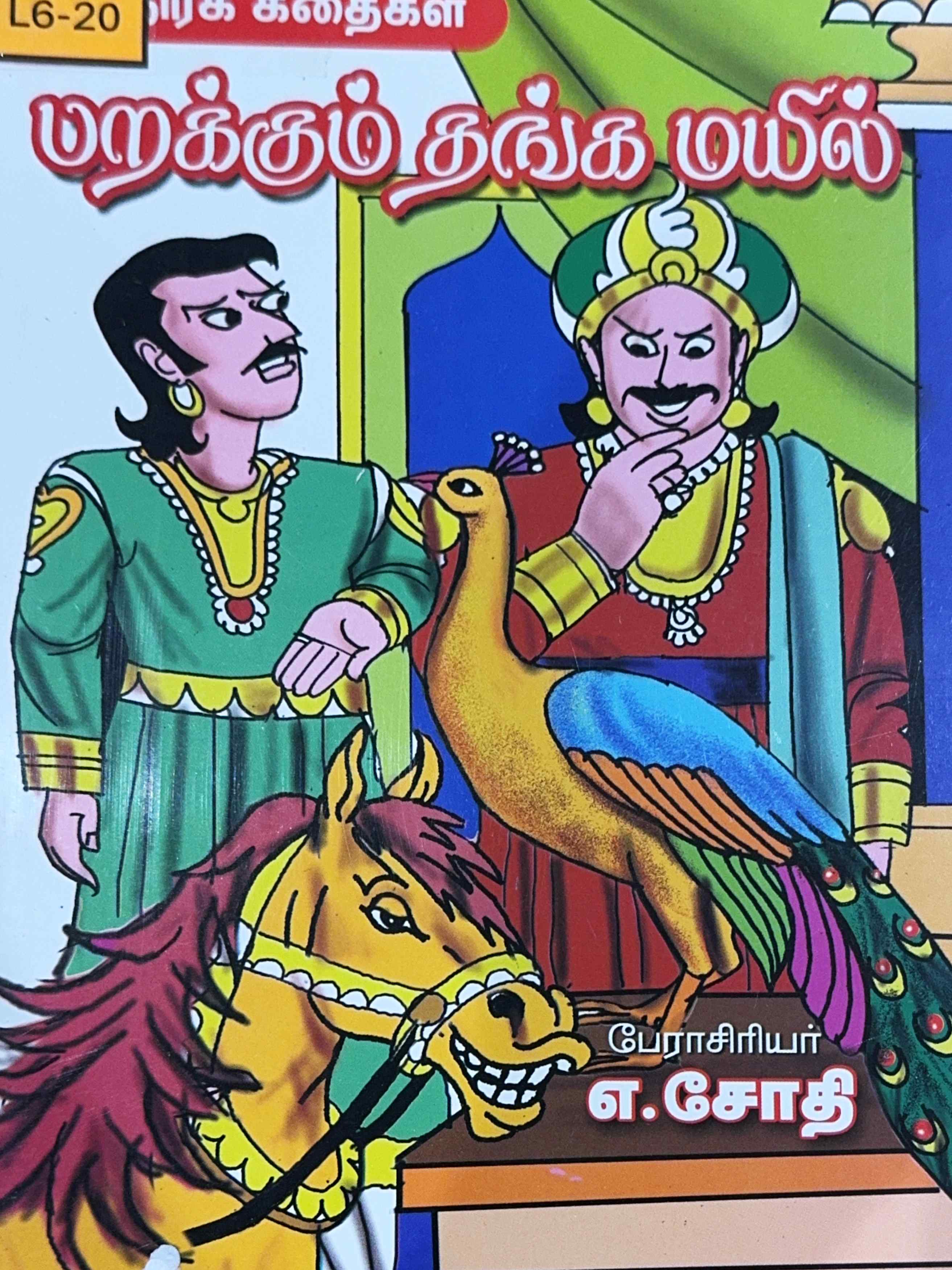 L6-பறக்கும் தங்க மயில்