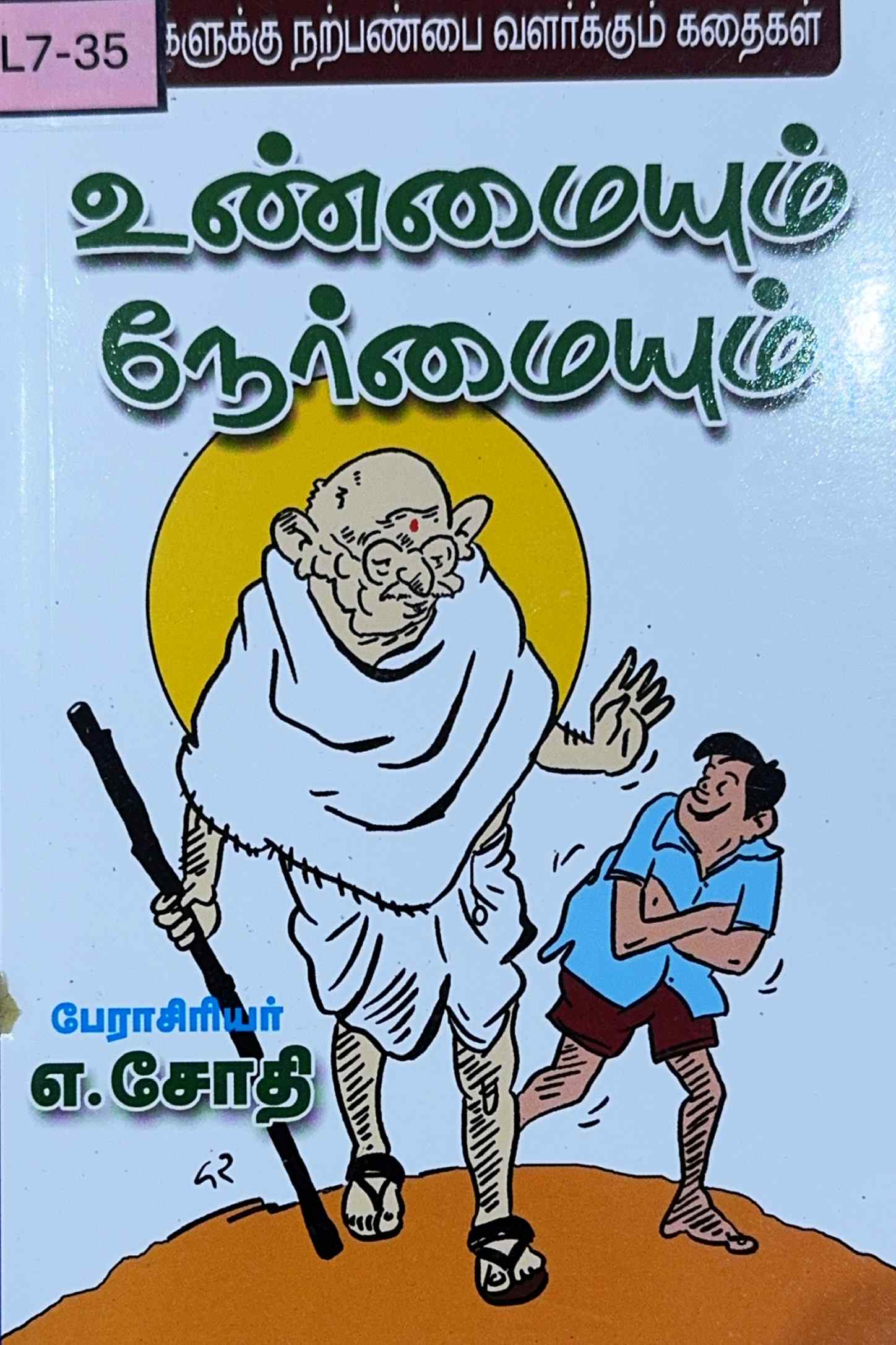 L7-உண்மையும் நேர்மையும்