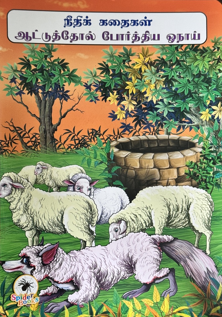 L4-ஆட்டுத்தோல் போர்த்திய ஓநாய்