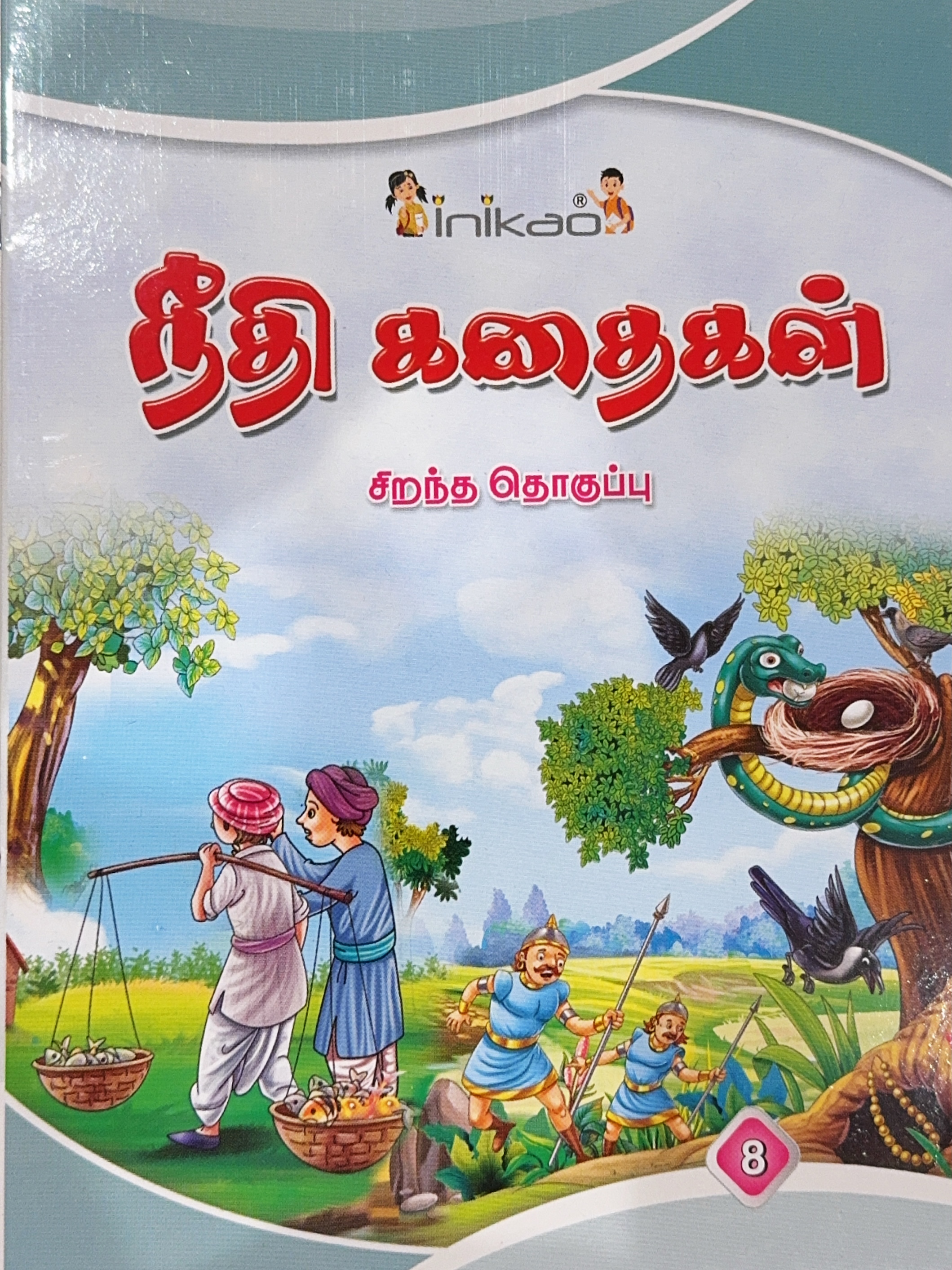 L6 நீதிக் கதைகள் 8