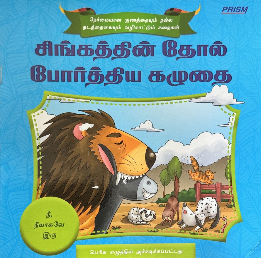 L3-சிங்கத்தின் தோல் போர்த்திய கழுதை