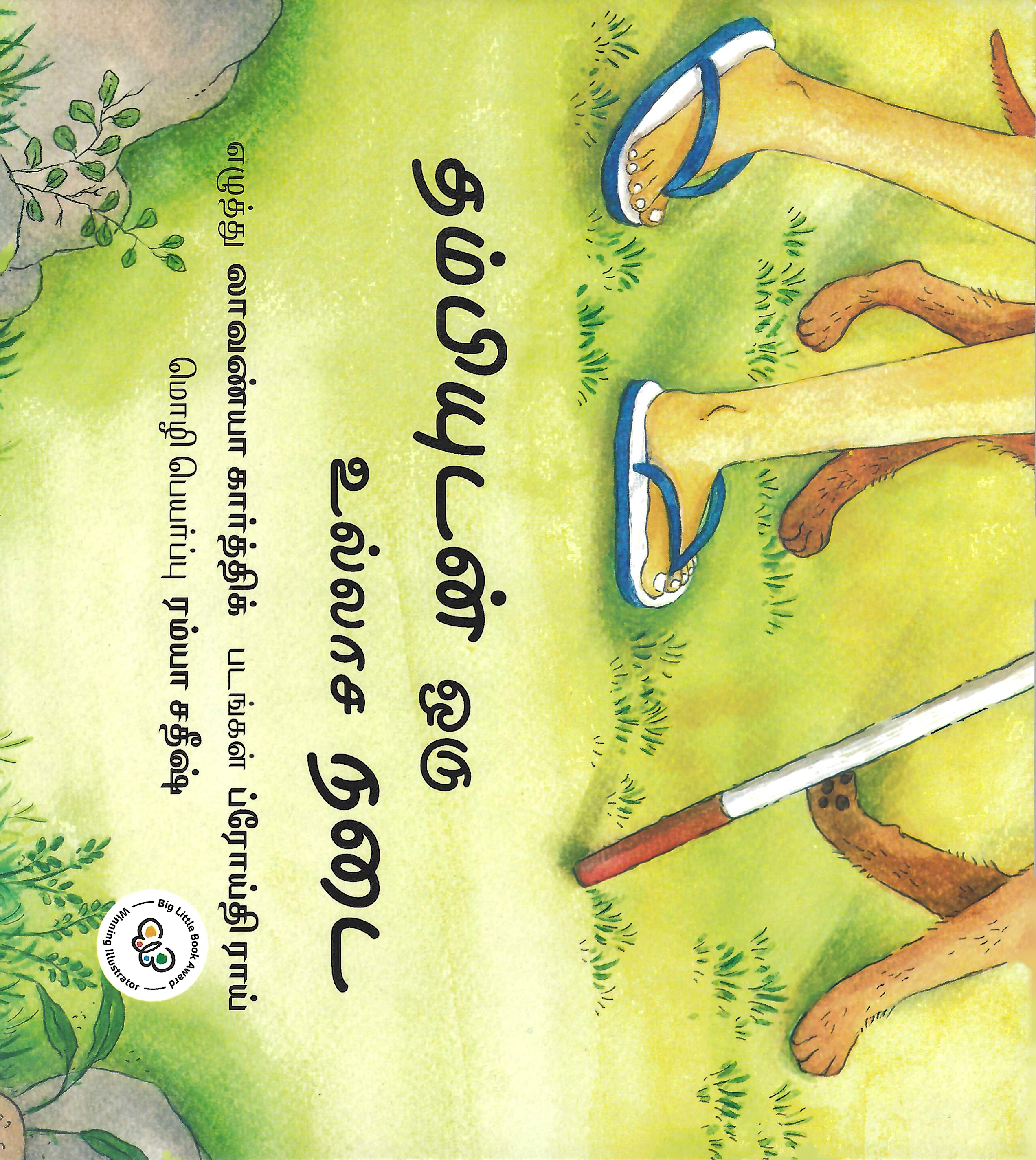 L3-தம்பியுடன் ஒரு உல்லாச நடை