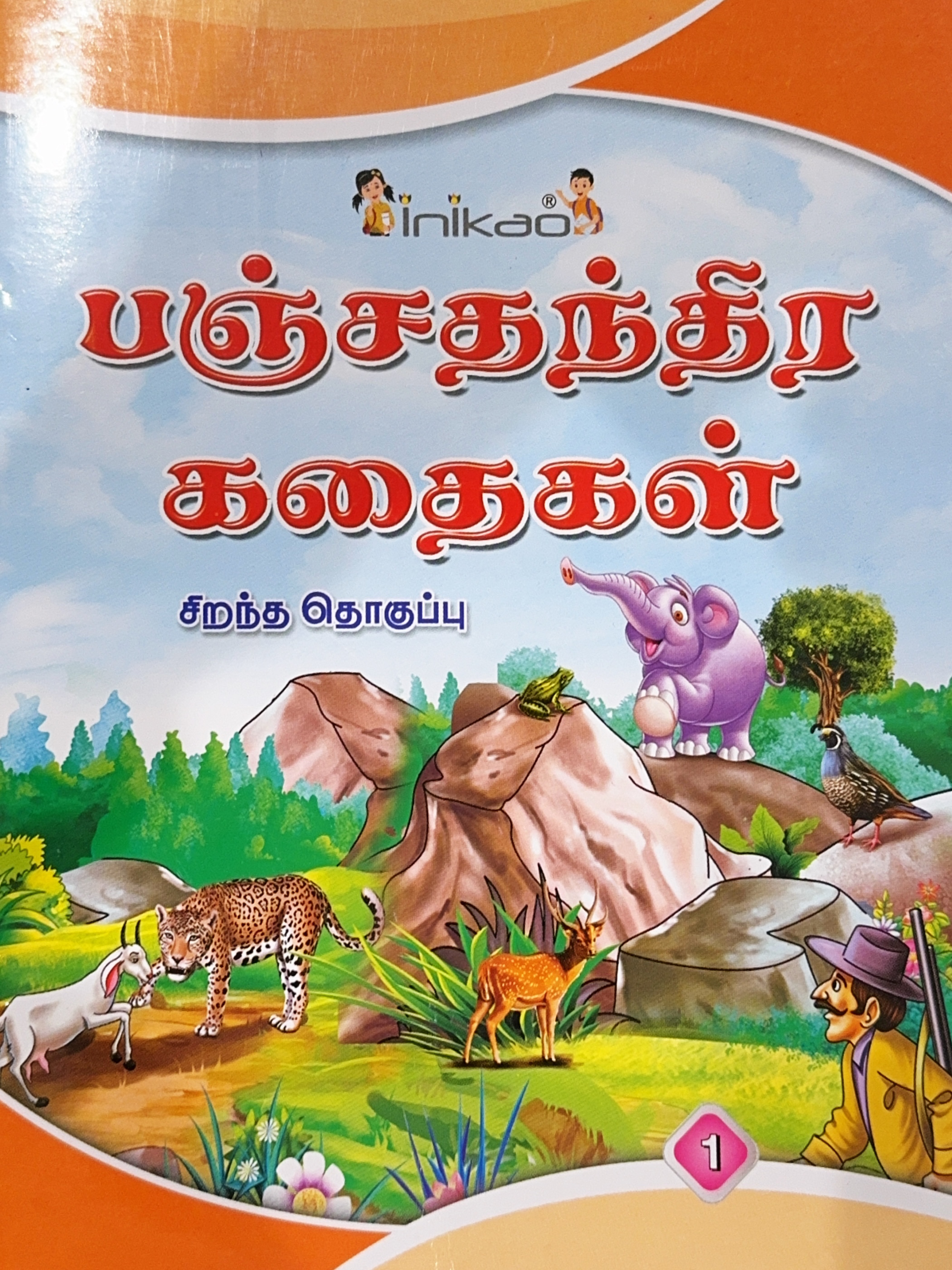 L6 பஞ்ச தந்திரக் கதைகள் 1