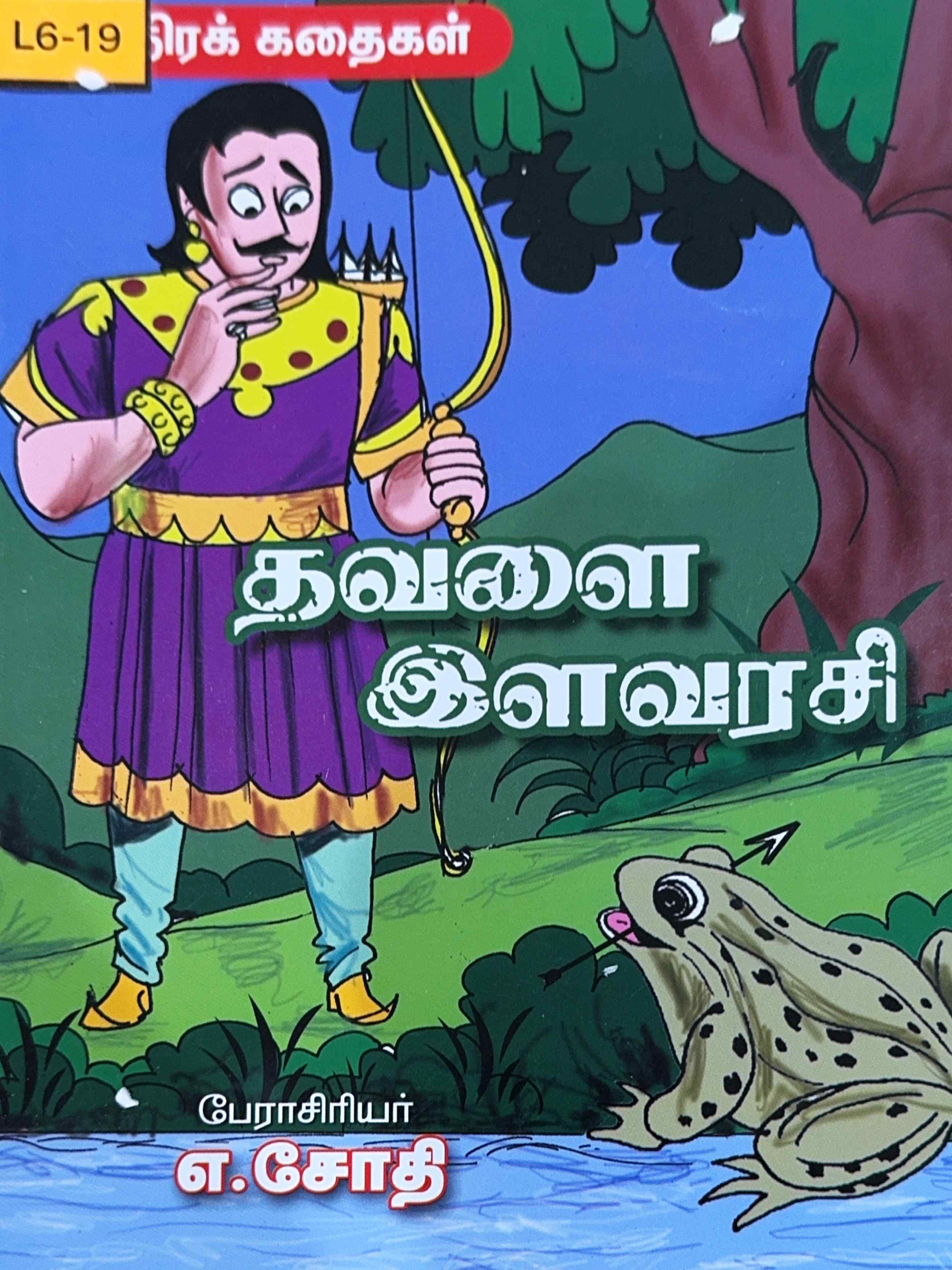 L6-தவளை இளவரசி