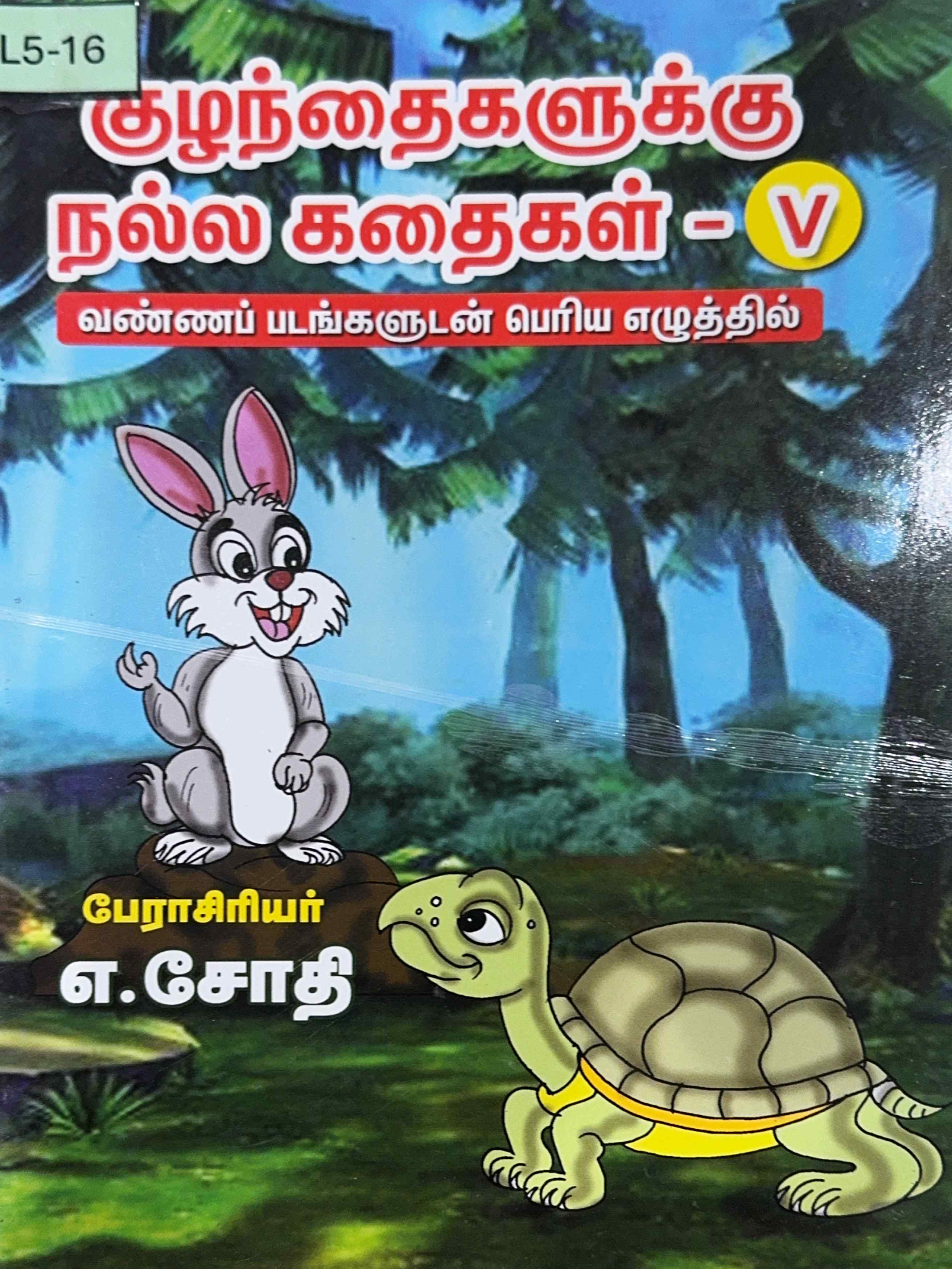 L5-குழந்தைகளுக்கு நல்ல கதைகள்-V