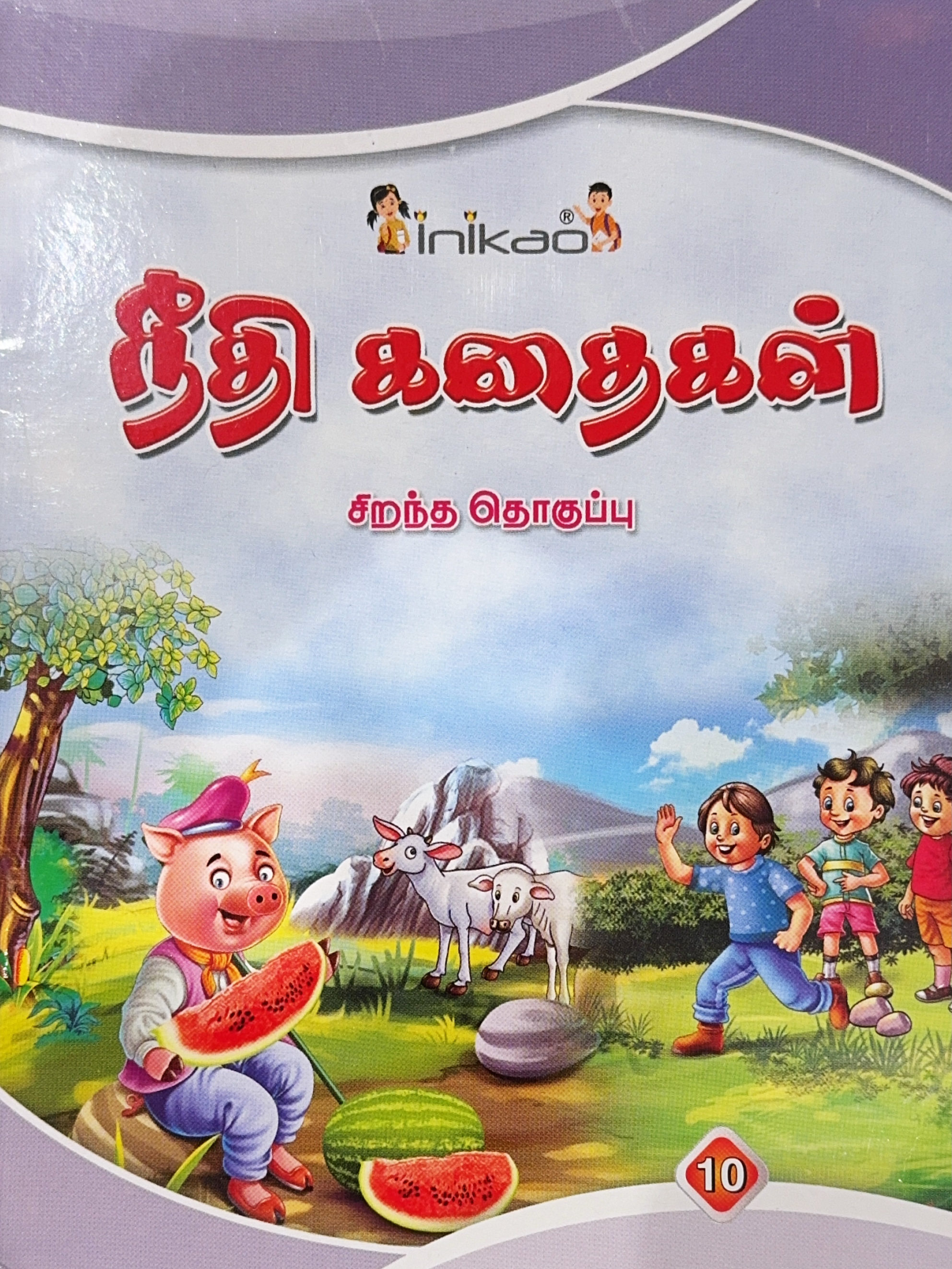 L6 நீதிக் கதைகள் 10