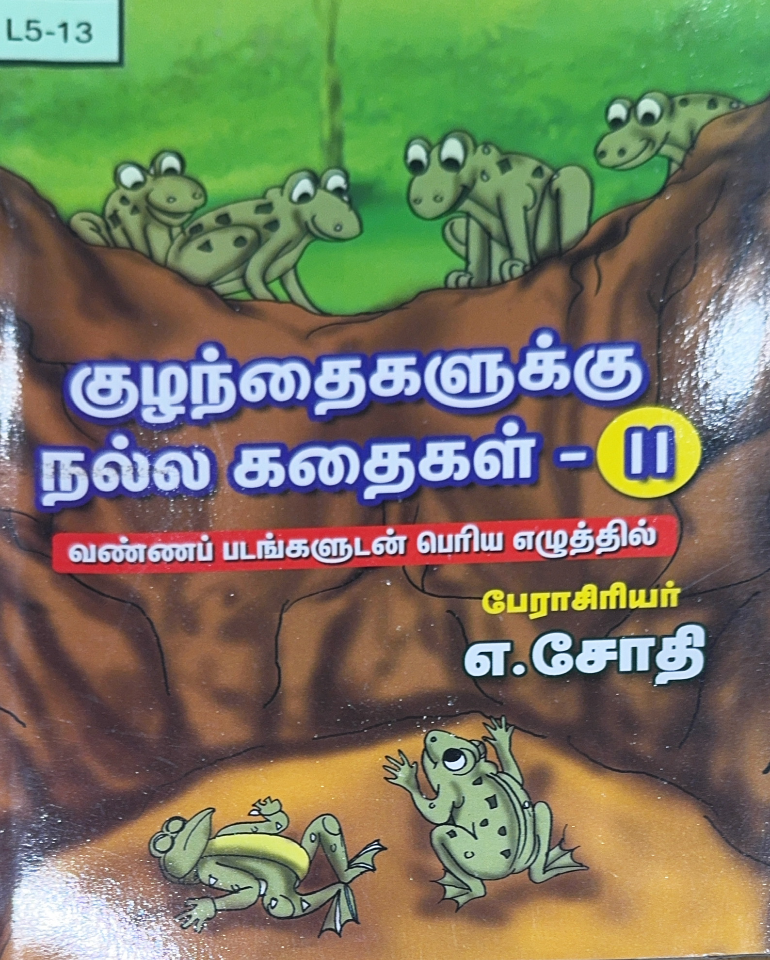 L5-குழந்தைகளுக்கு நல்ல கதைகள்-II