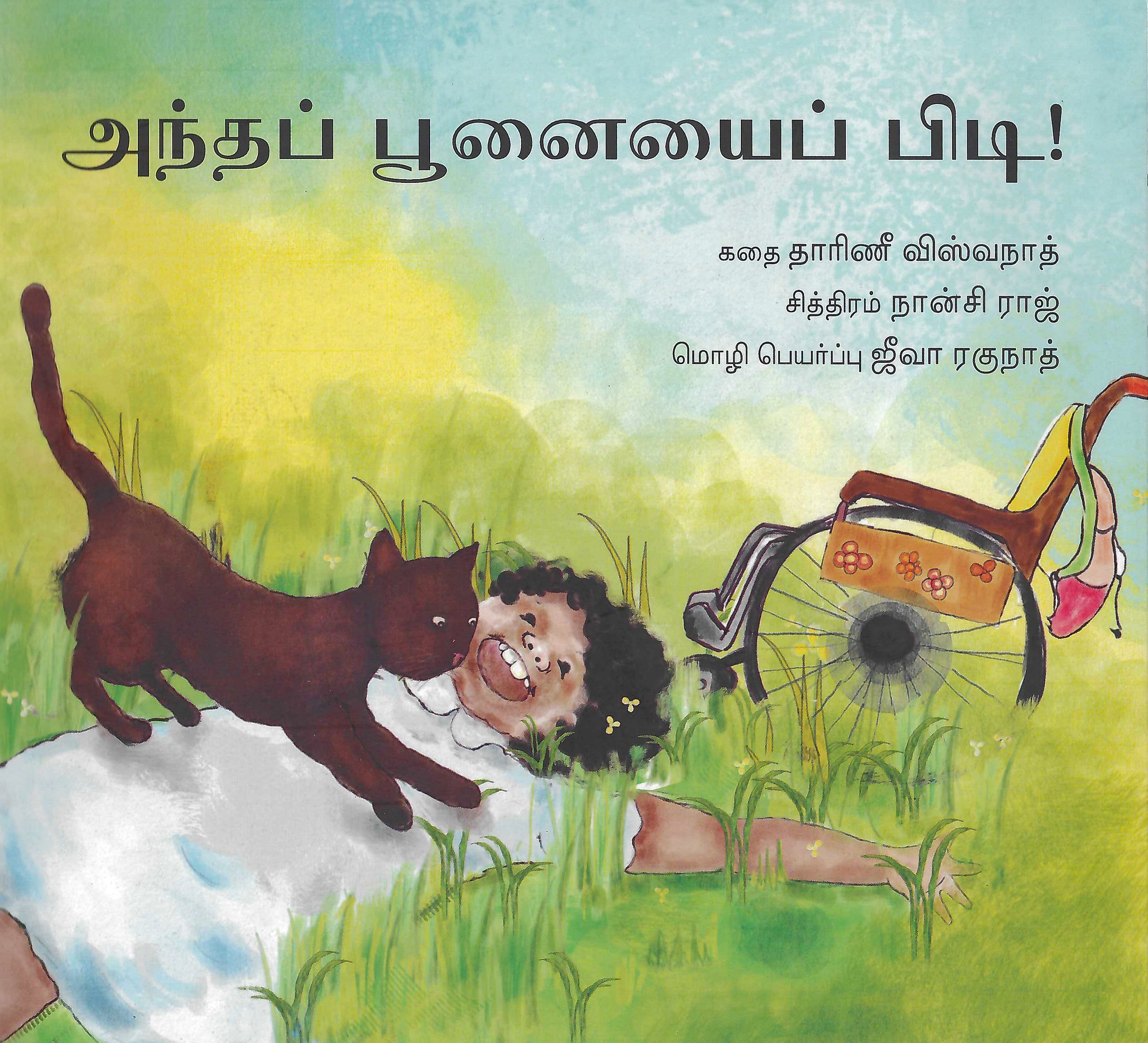 L6-அந்தப் பூனையைப் பிடி