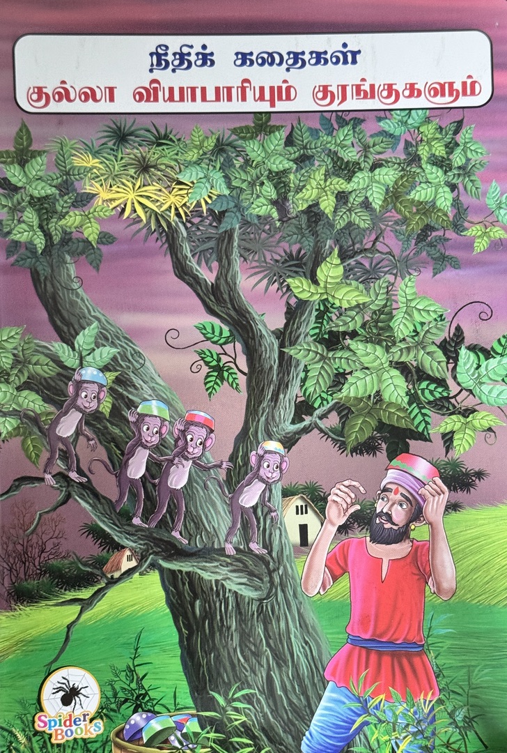 L4-குல்லா வியாபாரியும் குரஙகுகளும்