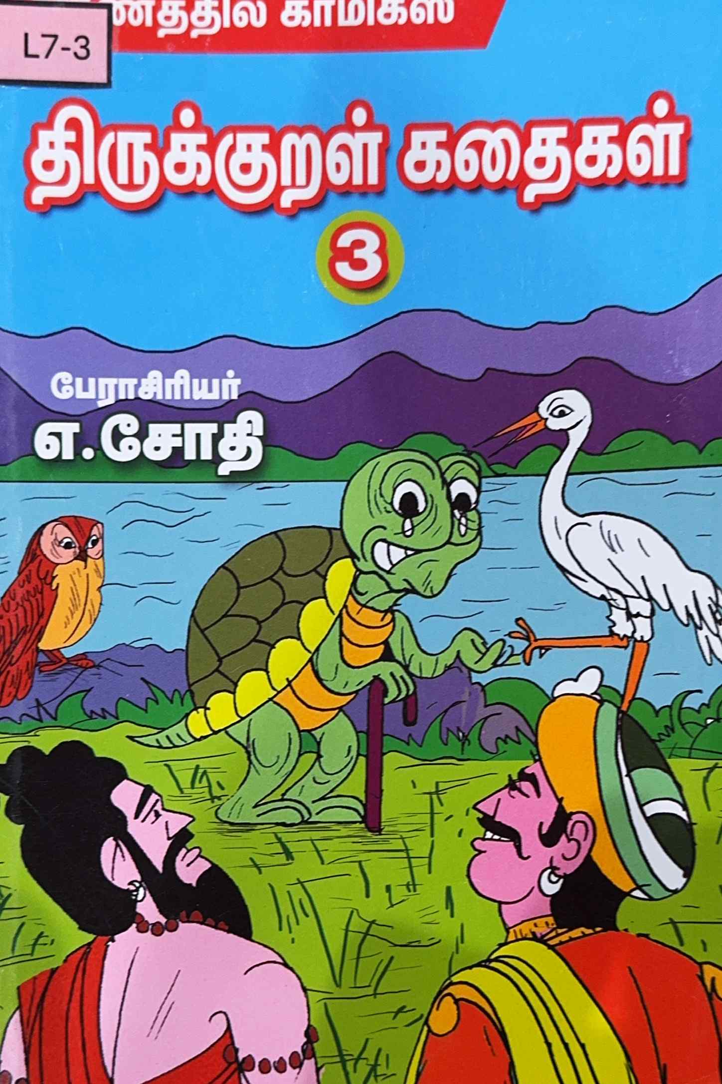 L7-திருக்குறள் கதைகள்-3