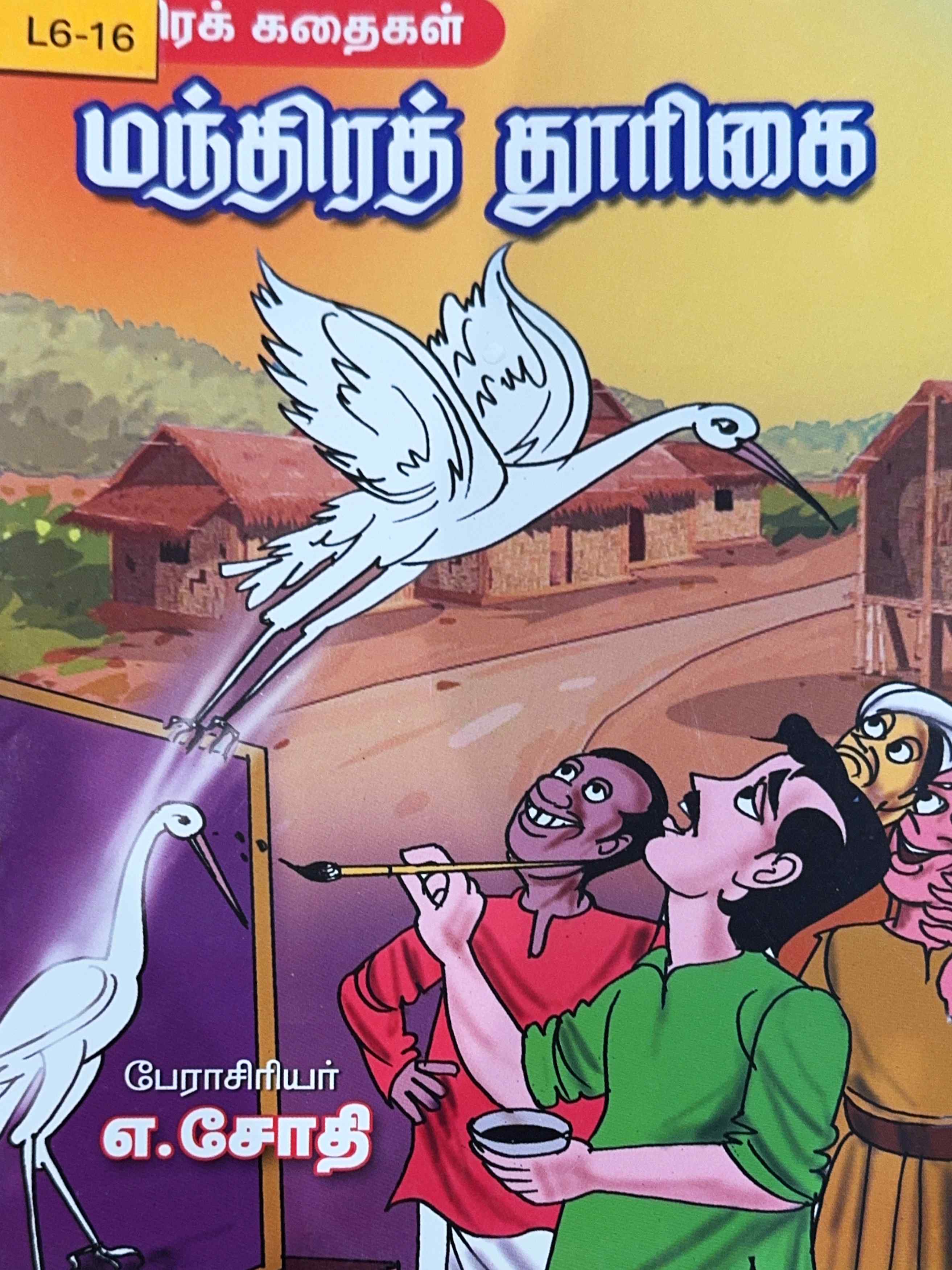 L6-மந்திரத் தூரிகை