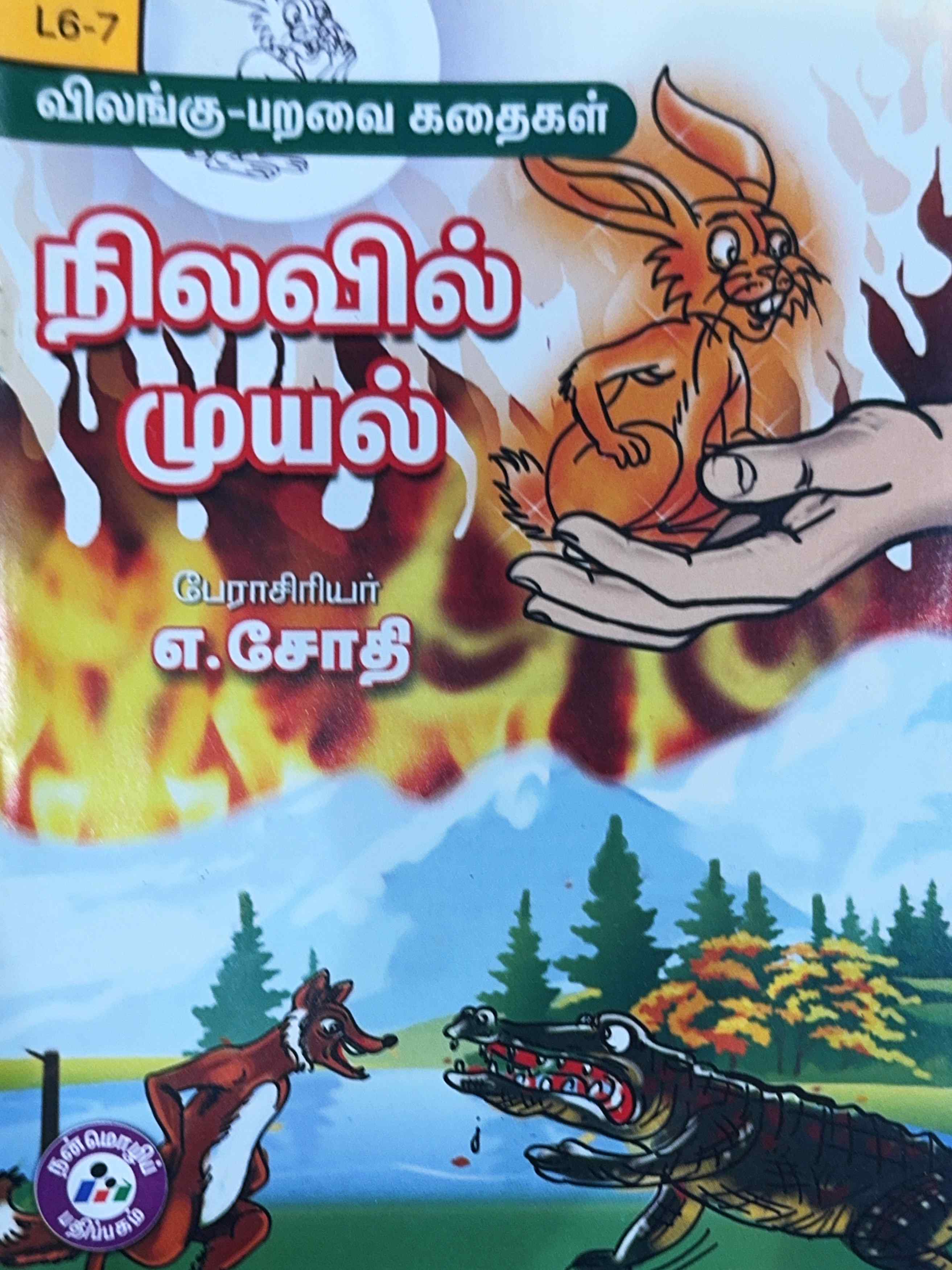 L6-நிலவில் முயல்