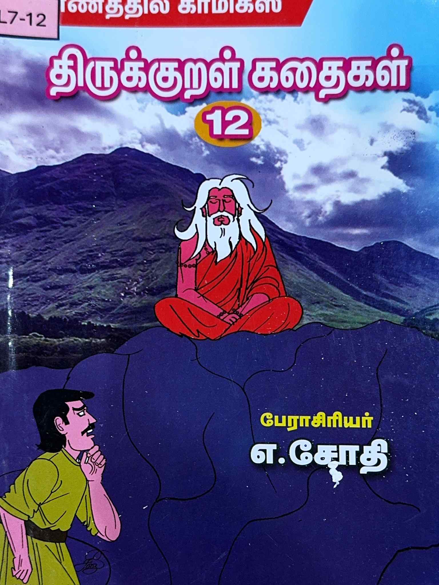 L7-திருக்குறள் கதைகள்-12