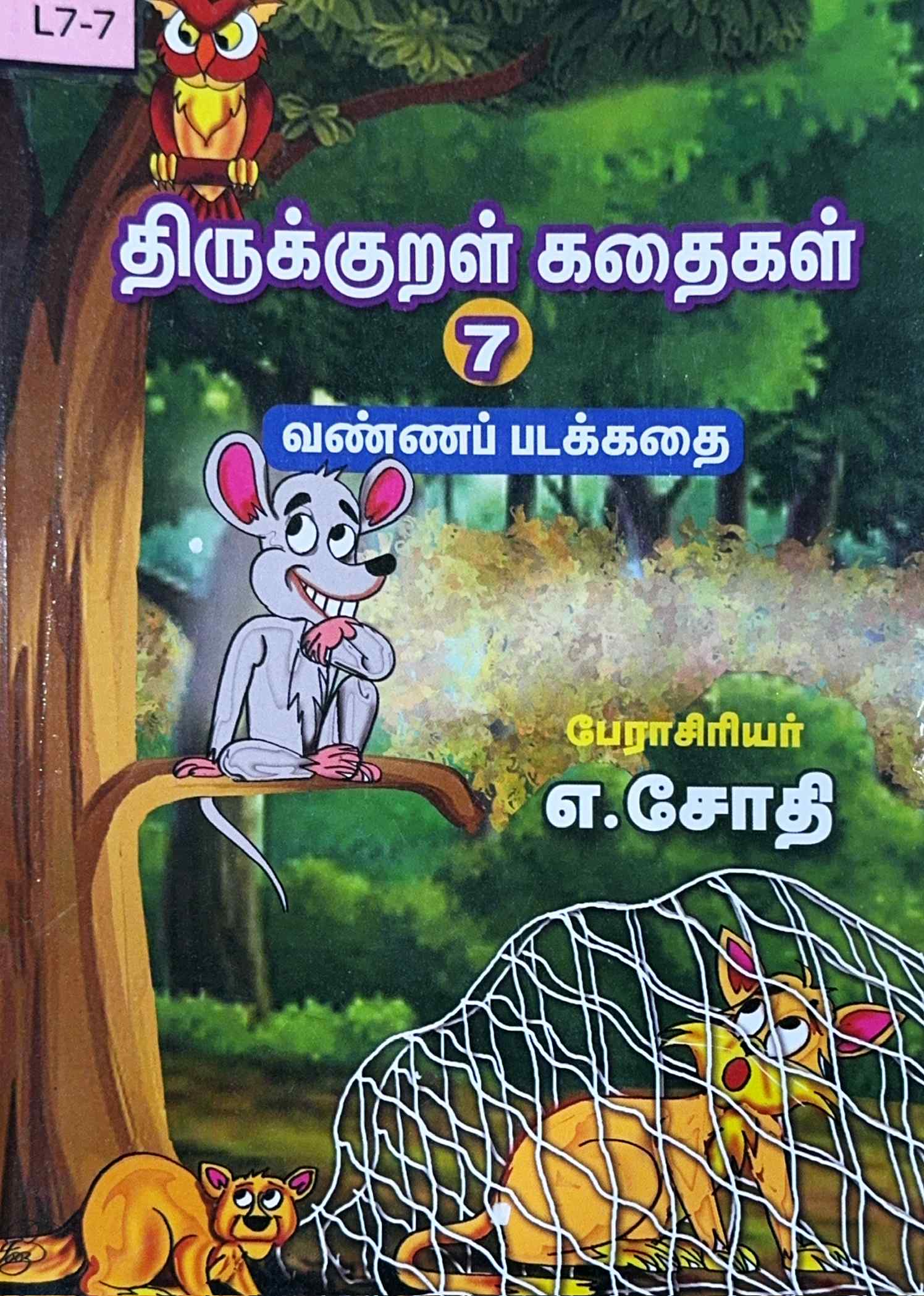L7-திருக்குறள் கதைகள்-7