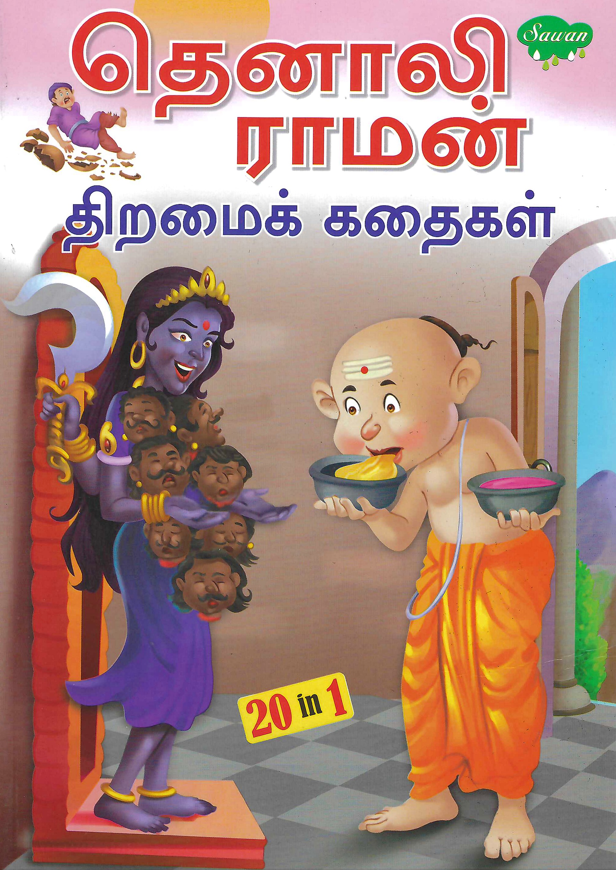 L8-தெனாலிராமன் திறமைக் கதைகள்