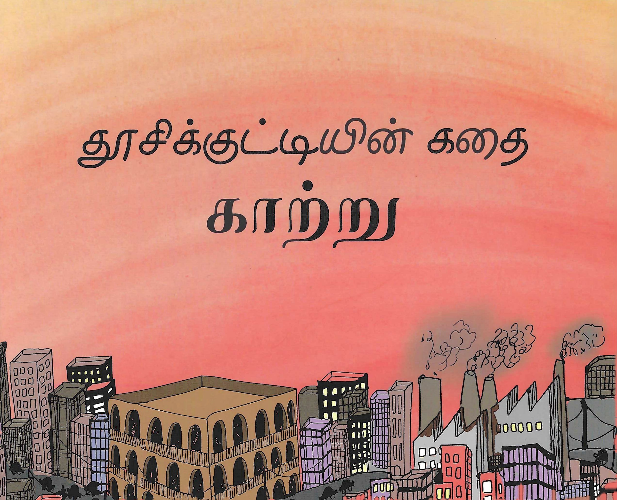 L6-தூசிக்குட்டியின் கதை-காற்று