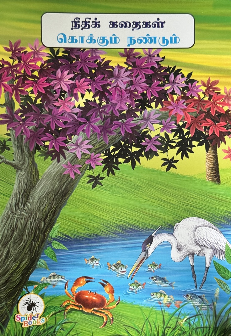 L4-கொக்கும் நண்டும்