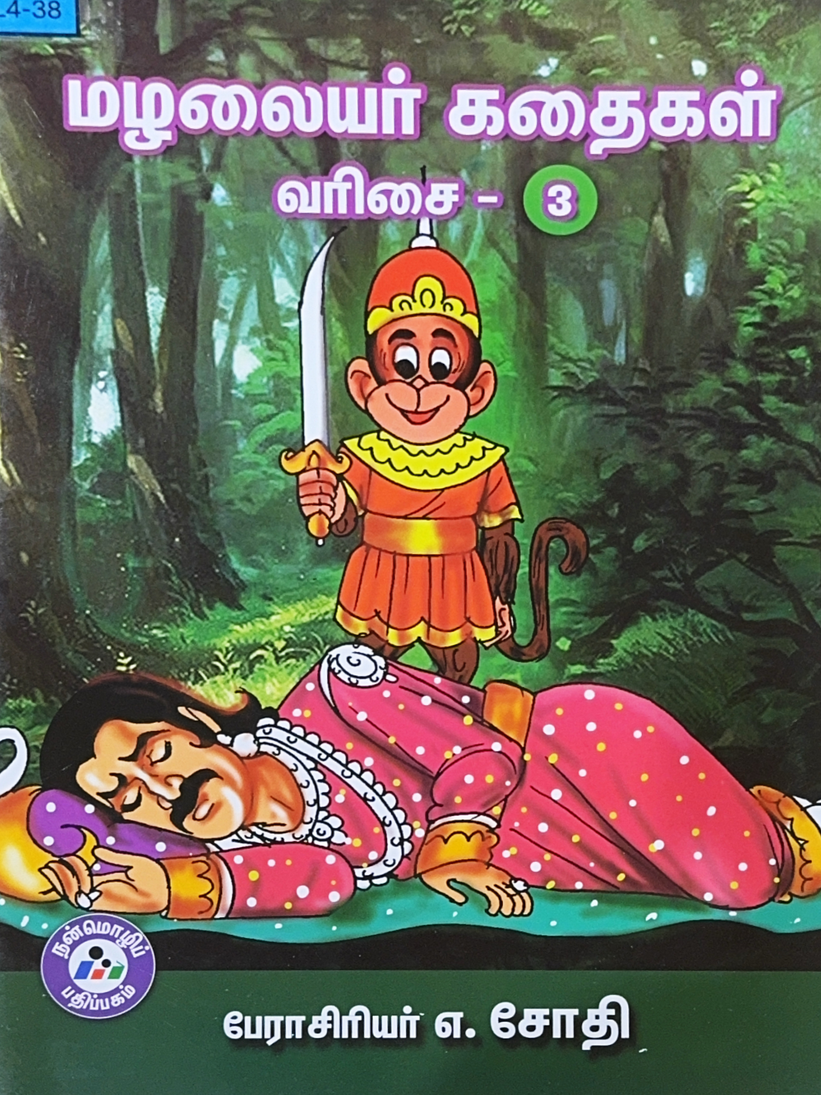 L4-மழலையர் கதைகள் - வரிசை 3