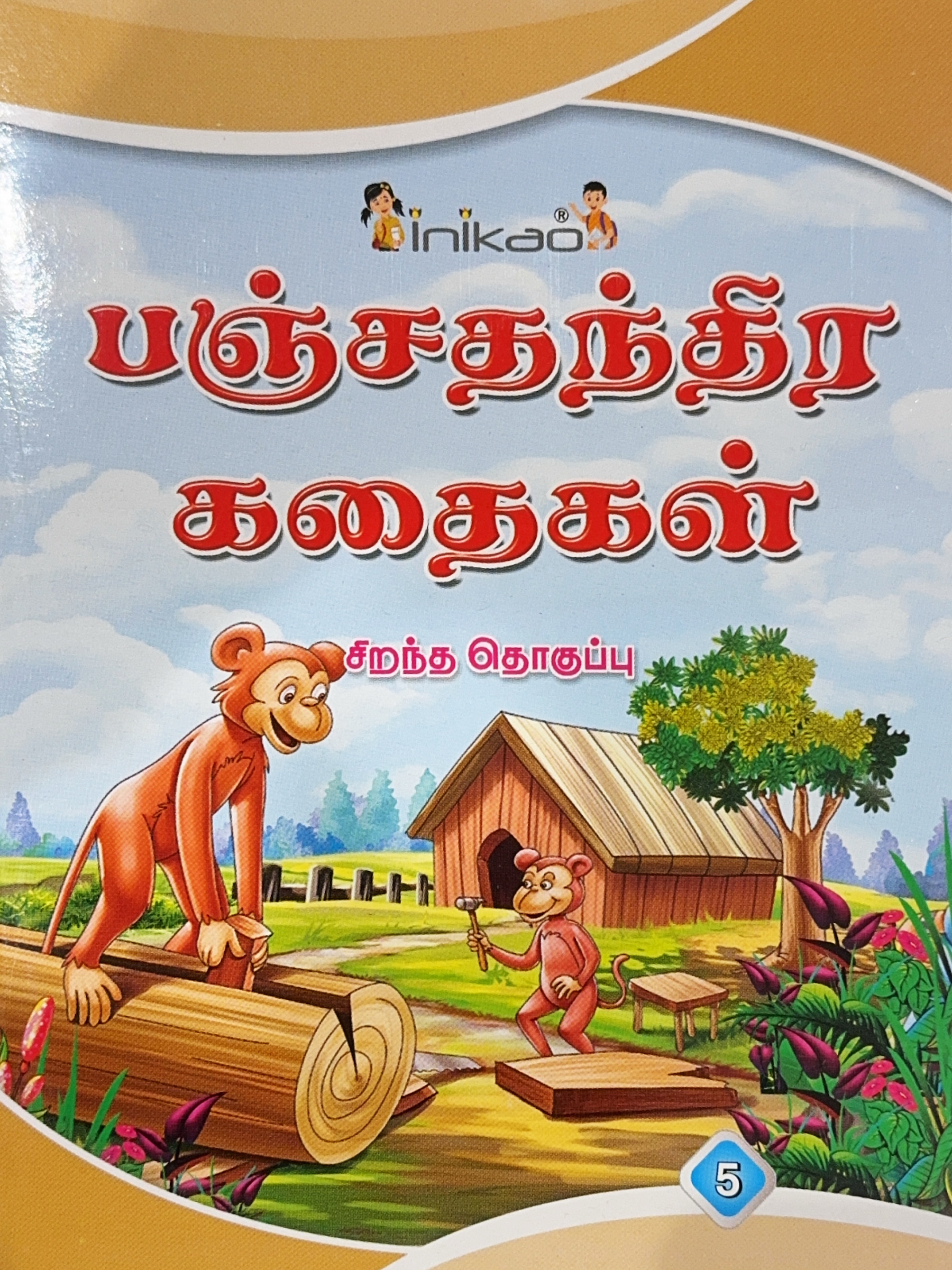 L6 பஞ்ச தந்திரக் கதைகள் 5