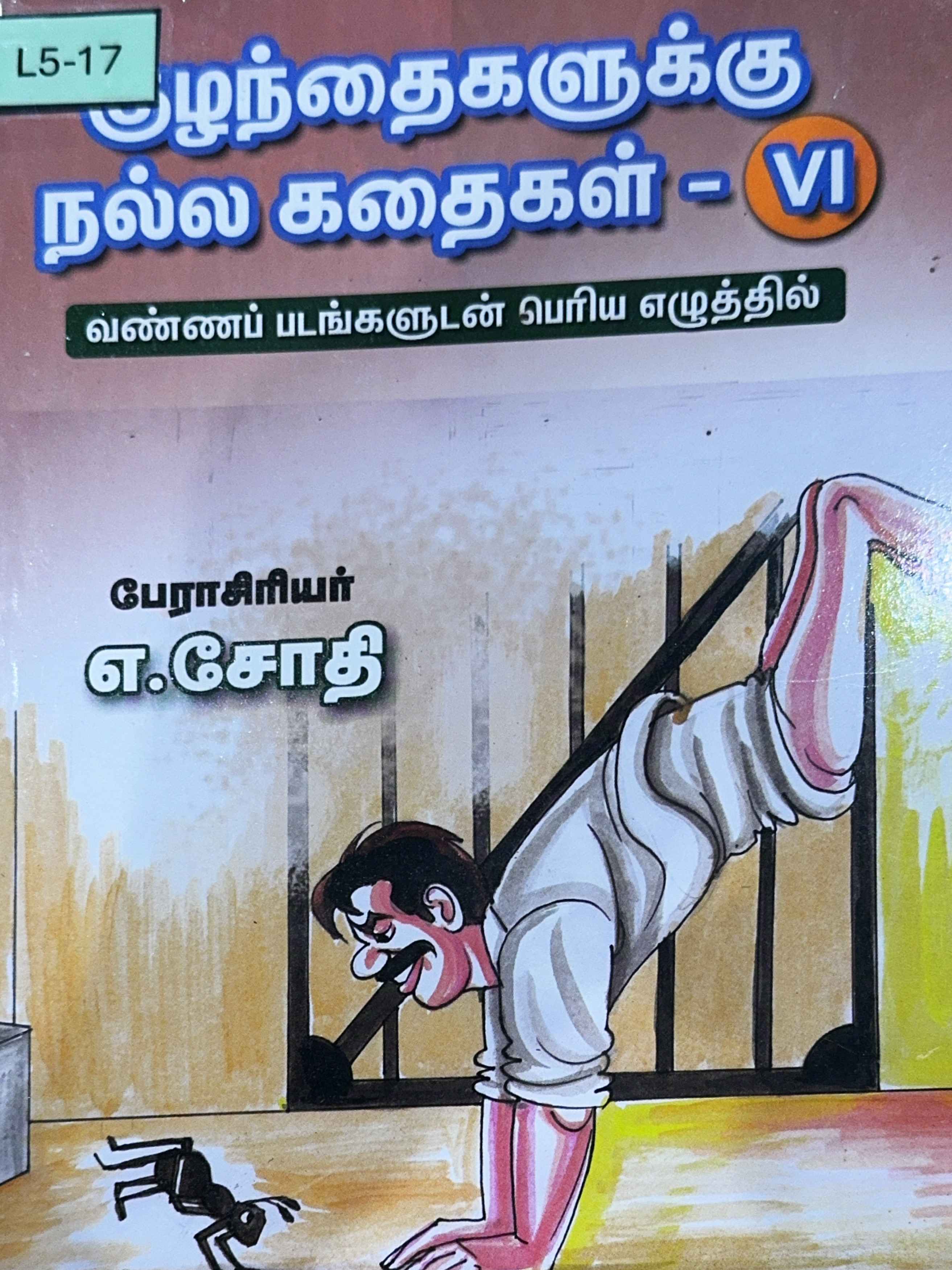 L5-குழந்தைகளுக்கு நல்ல கதைகள்-VI