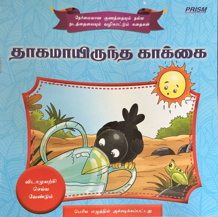 L3-தாகமாயிருந்த காக்கை