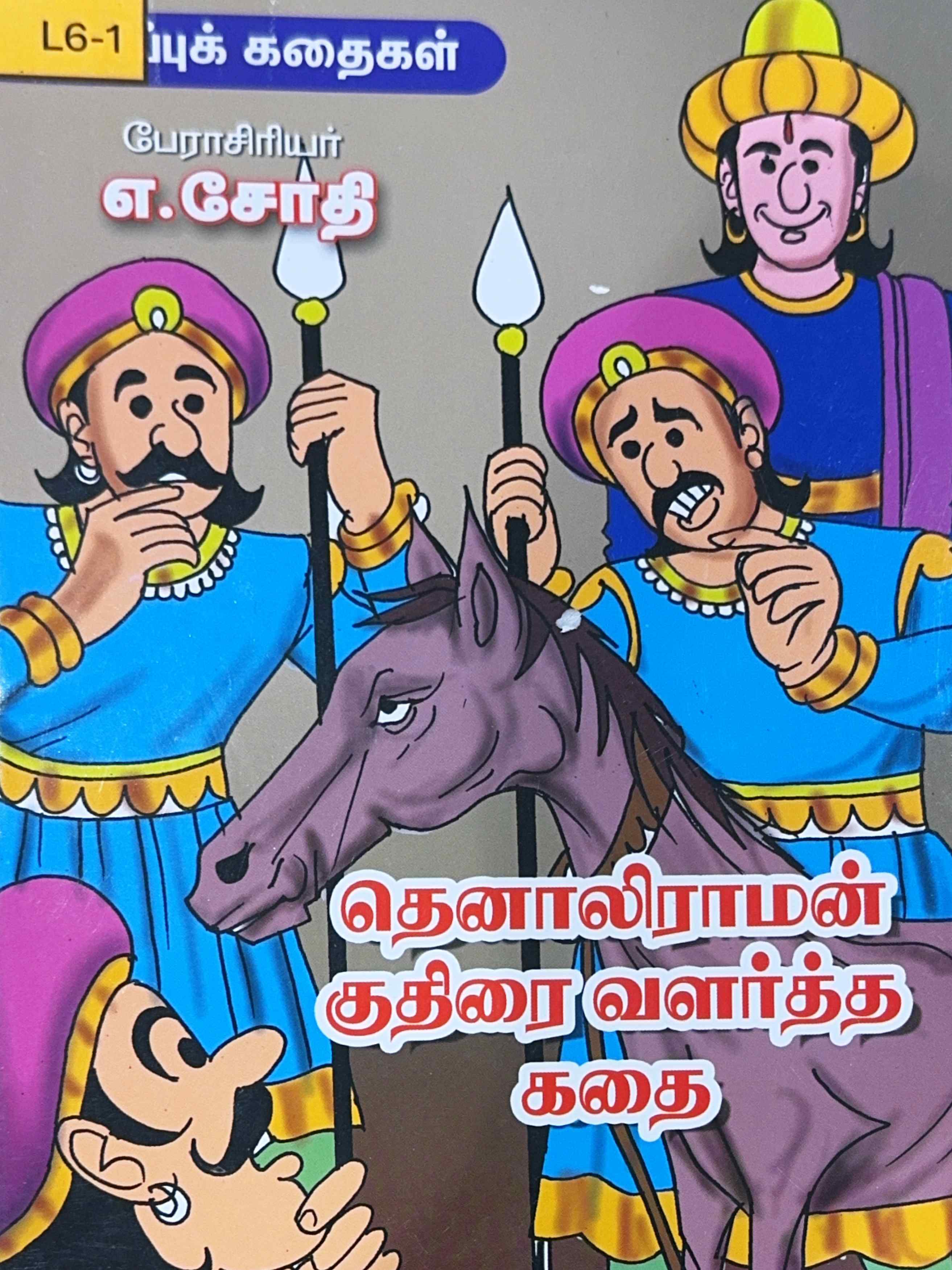 L6-தெனாலிராமன் குதிரை வளர்த்த கதை