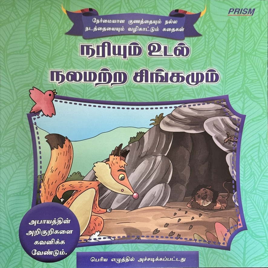 L3-நரியும் உடல் நலமற்ற சிங்கமும்