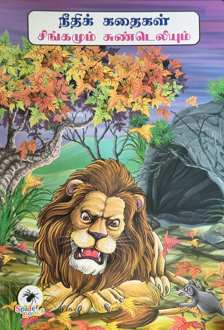 L4-சிங்கமும் சுண்டெலியும்