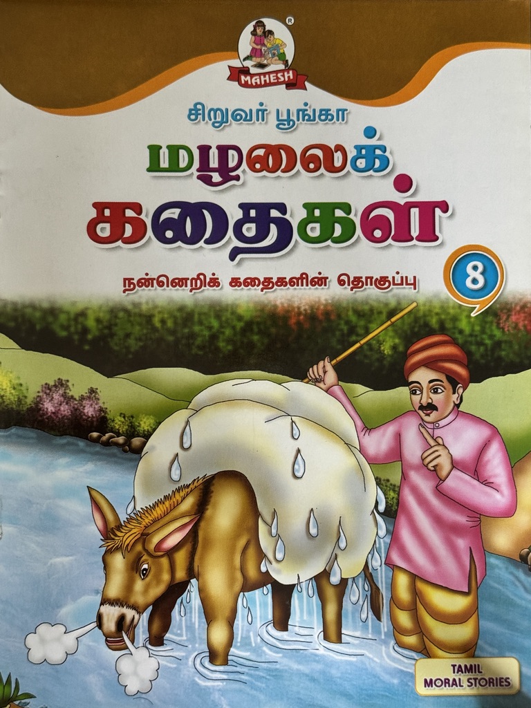 L5-மழலைக் கதைகள் 8
