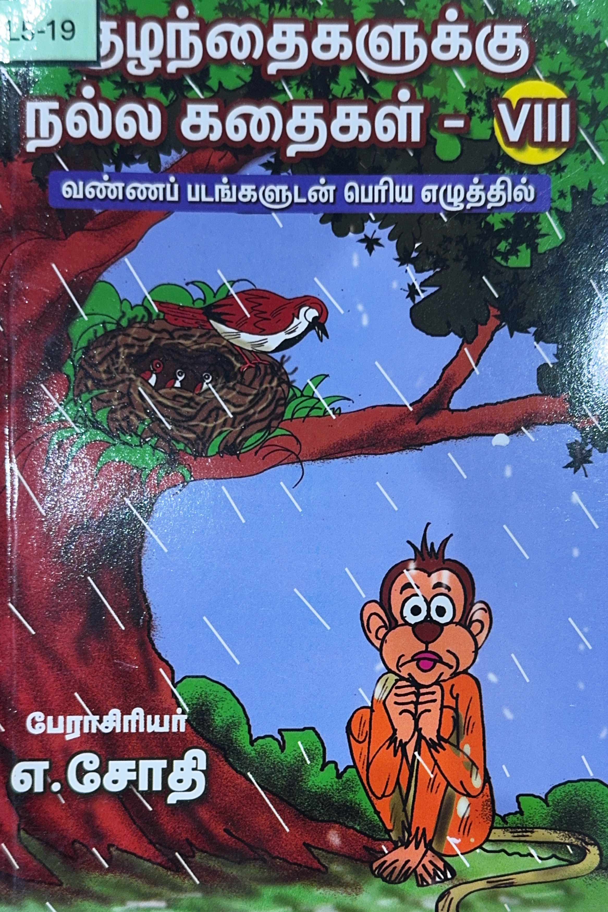 L5-குழந்தைகளுக்கு நல்ல கதைகள்-VIII